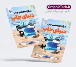 طرح تراکت چاپ دیجیتال و چاپخانه | تراکت رنگی چاپخانه و کانون تبلیغاتی لایه باز و با قابلیت ویرایش دانلود طرح تراکت لایه باز چاپخانه و چاپ دیجیتال و تبلیغات با قابلیت ویرایش نمونه ای از بهترین تراکت چاپخانه به صورت رنگی مناسب برای شرکت کانون آگهی و تبلیغات و مرکز تایپ و تکثیر فایل طرح تراکت کانون آگهی و تبلیغات کاملا لایه باز و قابل ویرایش در فتوشاپ با فرمت PSD و قابلیت تغییر سایز در اندازه های مختلف را دارد. همچنین در طرحی مشابه ، کارت ویزیت چاپخانه و چاپ دیجیتال در زمینه روشن و رنگ های شاد جهت دانلود ارائه شده است. نمونه تراکت چاپخانه و چاپ دیجیتال و دفتر تبلیغات جهت اطلاع از جدیدترین طرح های سایت و اطلاع رسانی ها در کانال تلگرام عضو شوید. شما می توانید با خرید اشتراک نمونه پوستر تبلیغاتی چاپ دیجیتال و چاپخانه را بصورت رایگان و با کیفیت اصلی دانلود کنید. طرح تراکت لایه باز مرکز چاپ دیجیتال با طراحی بسیار زیبا از سایت گرافیک طرح قابل دانلود می باشد. طرح تراکت لایه باز چاپخانه با قابلیت ویرایش در تراکت چاپخانه از تصاویر باکیفیت و دوربری شده دستگاه چاپ ، فتوکپی و وکتور سطل رنگ استفاده شده است. شما میتوانید با تغییر در ابعاد این طرح تراکت مرکز چاپ دیجیتال از آن بعنوان بنر سردر چاپخانه و … نیز استفاده نمایید. متن های بکار رفته در طرح تراکت چاپ و تبلیغات لایه باز بوده و می توانید نسبت به سلیقه شخصی خود ویرایش دهید. گرافیک طرح مرجع تخصصی طرح های لایه باز با کیفیت و ایرانی فایل طراحی گرافیک , پوستر کانون تبلیغاتی , طرح های psd , تراکت چاپخانه , تراکت مرکز تایپ و تکثیر , شرکت تبلیغاتی , تراکت رنگی psd , کانون تبلیغاتی , کارت ویزیت گرافیست , دانلود طرح لایه باز و چاپ دیجیتال