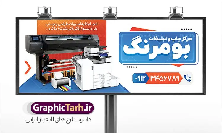 طرح بنر لایه باز چاپخانه و چاپ دیجیتال طرح بنر لایه باز چاپخانه و چاپ دیجیتال | بنر چاپخانه و کانون تبلیغاتی لایه باز با قابلیت ویرایش دانلود طرح تابلو لایه باز چاپخانه و مرکز چاپ دیجیتال و بنر سردر کانون آگهی و تبلیغات با قابلیت ویرایش نمونه ای از بهترین تابلو چاپخانه به صورت رنگی مناسب برای سردر شرکت و کانون آگهی و تبلیغات فایل طرح بنر و تابلو کانون آگهی و تبلیغات کاملا لایه باز و قابل ویرایش در فتوشاپ با فرمت PSD و قابلیت تغییر سایز در اندازه های مختلف را دارد. همچنین کارت ویزیت چاپخانه و چاپ دیجیتال دارای کیفیت بسیار بالا که در زمینه روشن و رنگ های شاد در مطلبی دیگر جهت دانلود بارگزاری شده است. تابلو مرکز چاپ و تبلیغات جهت اطلاع از جدیدترین طرح های سایت و اطلاع رسانی ها در کانال تلگرام عضو شوید. شما می توانید با خرید اشتراک نمونه بنر و تابلو چاپ و تبلیغات را بصورت رایگان و با کیفیت اصلی دانلود کنید. طرح بنر لایه باز مرکز چاپ دیجیتال با طراحی بسیار زیبا از سایت گرافیک طرح قابل دانلود می باشد. طرح بنر لایه باز چاپخانه و چاپ دیجیتال با قابلیت ویرایش در بنر چاپخانه از تصاویر باکیفیت و دوربری شده دستگاه چاپ ، فتوکپی و وکتور سطل رنگ استفاده شده است. شما میتوانید با تغییر در ابعاد این تابلو مرکز چاپ دیجیتال از آن بعنوان تراکت چاپخانه و … نیز استفاده نمایید. متن های بکار رفته در طرح تابلو چاپ و تبلیغات لایه باز بوده و می توانید نسبت به سلیقه شخصی خود ویرایش دهید. گرافیک طرح مرجع تخصصی طرح های لایه باز با کیفیت و ایرانی فایل بنر طراحی گرافیک , تابلو کانون تبلیغاتی , طرح های psd , تراکت چاپخانه , تابلو مرکز چاپخانه دیجیتال , شرکت تبلیغاتی , بنر سردر psd کانون تبلیغاتی , کارت ویزیت گرافیست , دانلود طرح لایه باز , بنر چاپخانه , تراکت چاپخانه