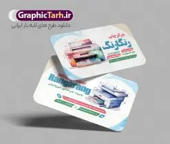 طرح کارت ویزیت چاپخانه و چاپ دیجیتال | فایل کارت ویزیت چاپخانه و کانون تبلیغاتی لایه باز با قابلیت ویرایش دانلود طرح کارت ویزیت لایه باز چاپخانه و چاپ دیجیتال و تبلیغات با قابلیت ویرایش نمونه ای از بهترین کارت ویزیت چاپخانه به صورت دو رو مناسب برای تبلیغات شرکت کانون آگهی و تبلیغات فایل طرح کارت ویزیت چاپ و تبلیغات کاملا لایه باز و قابل ویرایش در فتوشاپ با فرمت PSD و قابلیت تغییر سایز در اندازه های مختلف را دارد. کارت ویزیت چاپخانه و چاپ دیجیتال دارای کیفیت بسیار بالا که در زمینه روشن و رنگ های شاد طراحی شده است. طرح کارت ویزیت چاپخانه و چاپ دیجیتال و دفتر تبلیغات جهت اطلاع از جدیدترین طرح های سایت و اطلاع رسانی ها در کانال تلگرام عضو شوید. شما می توانید با خرید اشتراک نمونه کارت ویزیت چاپ و تبلیغات را بصورت رایگان و با کیفیت اصلی دانلود کنید. طرح کارت ویزیت چاپخانه با طراحی بسیار زیبا از سایت گرافیک طرح قابل دانلود می باشد. کارت ویزیت لایه باز چاپخانه با قابلیت ویرایش در کارت ویزیت چاپخانه از تصاویر باکیفیت و دوربری شده دستگاه چاپ ، فتوکپی و وکتور سطل رنگ استفاده شده است. شما میتوانید با تغییر در ابعاد این طرح کارت ویزیت شرکت تیلیغاتی از آن بعنوان بنر سردر چاپخانه و … نیز استفاده نمایید. متن های بکار رفته در طرح کارت ویزیت چاپ و تبلیغات لایه باز بوده و می توانید نسبت به سلیقه شخصی خود ویرایش دهید. گرافیک طرح مرجع تخصصی طرح های لایه باز با کیفیت و ایرانی طراحی کارت ویزیت دفتر تبلیغاتی , کارت ویزیت چاپخانه , کارت ویزیت گرافیست , کارت ویزیت طراحی گرافیک , کارت ویزیت کانون تبلیغاتی , کارت ویزیت شرکت تبلیغاتی , کارت ویزیت چاپ بنر , کارت ویزیت چاپ و تبلیغات , کارت ویزیت طراح گرافیک , کارت ویزیت گرافیکی , کارت ویزیت کانون آگهی و تبلیغات نمونه کارت ویزیت طراحی گرافیک , کارت ویزیت کانون تبلیغاتی , طرح های psd , تراکت چاپخانه , خرید طرح psd , کارت ویزیت گرافیکی , کارت ویزیت شرکت تبلیغاتی , کارت ویزیت psd , کانون تبلیغاتی , کارت ویزیت گرافیست , دانلود طرح لایه باز , کارت ویزیت چاپخانه , کارت ویزیت چاپخانه