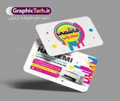 طرح کارت ویزیت چاپخانه و کانون تبلیغاتی | فایل کارت ویزیت چاپخانه و کانون تبلیغاتی لایه باز با قابلیت ویرایش دانلود طرح کارت ویزیت لایه باز چاپخانه و چاپ دیجیتال و تبلیغات با قابلیت ویرایش نمونه ای از بهترین کارت ویزیت چاپخانه به صورت دو رو مناسب برای تبلیغات شرکت کانون آگهی و تبلیغات فایل طرح کارت ویزیت کانون آگهی و تبلیغات کاملا لایه باز و قابل ویرایش در فتوشاپ با فرمت PSD و قابلیت تغییر سایز در اندازه های مختلف را دارد. کارت ویزیت چاپخانه و چاپ دیجیتال دارای کیفیت بسیار بالا که در زمینه روشن و رنگ های شاد طراحی شده است. طرح کارت ویزیت چاپخانه و چاپ دیجیتال و دفتر تبلیغات جهت اطلاع از جدیدترین طرح های سایت و اطلاع رسانی ها در کانال تلگرام عضو شوید. شما می توانید با خرید اشتراک نمونه کارت ویزیت چاپ و تبلیغات را بصورت رایگان و با کیفیت اصلی دانلود کنید. طرح کارت ویزیت لایه باز مرکز چاپ دیجیتال با طراحی بسیار زیبا از سایت گرافیک طرح قابل دانلود می باشد.  کارت ویزیت لایه باز چاپخانه با قابلیت ویرایش در کارت ویزیت چاپخانه از تصاویر باکیفیت و دوربری شده دستگاه چاپ ، فتوکپی و وکتور سطل رنگ استفاده شده است. شما میتوانید با تغییر در ابعاد این طرح کارت ویزیت مرکز چاپ دیجیتال از آن بعنوان بنر سردر چاپخانه و … نیز استفاده نمایید. متن های بکار رفته در طرح کارت ویزیت چاپ و تبلیغات لایه باز بوده و می توانید نسبت به سلیقه شخصی خود ویرایش دهید. گرافیک طرح مرجع تخصصی طرح های لایه باز با کیفیت و ایرانی فایل کارت ویزیت طراحی گرافیک , کارت ویزیت کانون تبلیغاتی , طرح های psd , تراکت چاپخانه , کارت ویزیت مرکز چاپخانه دیجیتال , شرکت تبلیغاتی , کارت ویزیت psd , کانون تبلیغاتی , کارت ویزیت گرافیست , دانلود طرح لایه باز , کارت ویزیت چاپخانه , کارت ویزیت چاپخانه