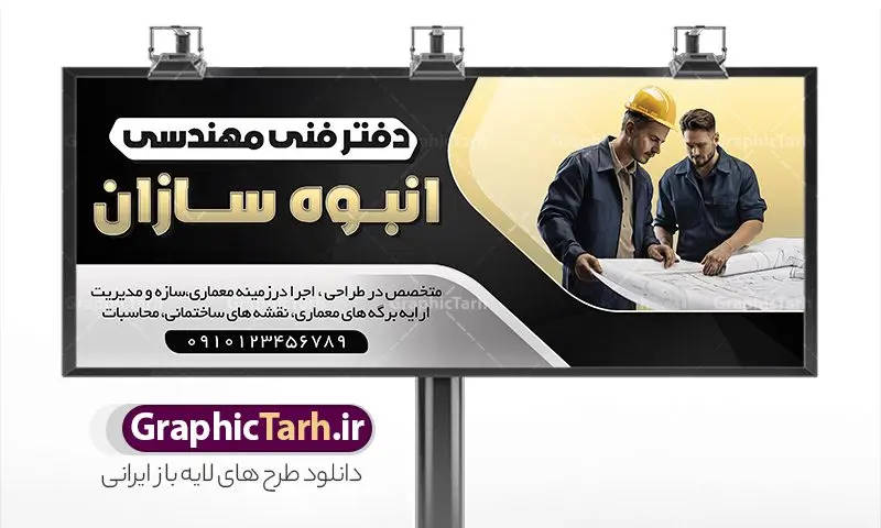 طرح بنر دفتر فنی و مهندسی طرح بنر دفتر فنی و مهندسی | نمونه طرح لایه باز تابلو و بنر دفتر فنی مهندسی با قابلیت ویرایش دانلود طرح لایه باز بنر سردر دفتر فنی مهندسی و تابلو شرکت نقشه کشی ساختمان همانطور که مشاهده می کنید فایل سردر شرکت فنی مهندسی و نقشه کشی ساختمان دارای تصویر آپارتمان و ساختمان و نقشه میباشد. فایل طرح بنر شرکت فنی مهندسی با فرمت PSD که در نرم افزار فتوشاپ با قابلیت تغییر سایز است. از این نمونه فایل زیبا می توانید برای چاپ بنر سردر شرکت فنی مهندسی و نقشه کشی ساختمان استفاده کنید. طرح بنر دفتر فنی و مهندسی شما می توانید با خرید اشتراک نمونه طرح بنر سردر دفتر فنی مهندسی و تابلو شرکت نقشه کشی ساختمان را بصورت رایگان دانلود کنید. پس زمینه فایل بیلبورد شرکت فنی و مهندسی ، سفید و رنگبدی تصویر روشن می باشد. فایل طرح تابلو دفتر فنی مهندسی در ابعاد لارج 300 در 120 سانتیمتر و با رزولوشن 72 از سایت گرافیک طرح قابل دانلود می باشد. جهت اطلاع از جدیدترین طرح های سایت و اطلاع رسانی ها در کانال تلگرام عضو شوید. طرح بنر تابلو دفتر فنی مهندسی و شکرت نقشه کشی ساختمان تابلو تبلیغاتی دفتر فنی و مهندسی انواع مختلفی دارد از انواع تابلو های چاپی آوت دور می توان به تابلو فلکس ،تابلو بنر ، تابلو استیکر اشاره کرد. یکی از پر کاربردترین تابلو مغازه تابلو فلکس است که از بنر نیز به جای تابلو فلکس برای تابلو مغازه استفاده می شود. نور تابلو بنر بوسیله پرژکتور که در روبروی تابلو تعبیه می شود تامین میشود و در حال حاضر ارزانترین تابلو مغازه تابلو بنر است. اگر مستاجر هستید و قصد هزینه کردن زیاد برای تابلوی مغازه را ندارید بهترین گزینه برای شما تابلو بنر است. نمونه فایل تابلو دفتر فنی مهندسی توسط تیم گرافیک طرح جهت چاپ و مناسب نصب بروی سردر شرکت فنی و مهندسی و تقشه کشی و برای دانلود در دسترس قرار گرفته است. طراحی نقشه کشی , دفتر فنی و مهندسی , مهندسی , نقشه کشی , بنر دفتر طراحی نقشه کشی , بنر دفتر خدمات مهندسی , بنر دفتر فنی مهندسی , بیلبورد دفتر طراحی مهندسی بنر دفتر فنی مهندسی، بنر شرکت فنی مهندسی، بنر شرکت نقشه کشی، بنر شرکت نقشه کشی ساختمان، بنر لایه باز دفتر فنی مهندسی، بنر لایه باز شرکت فنی مهندسی، بنر لایه باز شرکت نقشه کشی ساختمان، دانلود بنر دفتر فنی مهندسی، دانلود بنر شرکت نقشه کشی ساختمان، شرکت نقشه کشی، نقشه کشی، نقشه کشی ساختمان، پوستر شرکت نقشه کشی، پوستر شرکت نقشه کشی ساختمان، پوستر لایه باز شرکت نقشه کشی، پوستر لایه باز شرکت نقشه کشی ساختمان