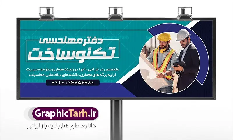 طرح تابلو دفتر فنی مهندسی طرح تابلو دفتر فنی مهندسی | فایل لایه باز طرح تابلو و بنر دفتر فنی مهندسی با قابلیت ویرایش دانلود طرح لایه باز بنر سردر دفتر فنی مهندسی و تابلو شرکت نقشه کشی ساختمان همانطور که مشاهده می کنید فایل سردر شرکت فنی مهندسی و نقشه کشی ساختمان دارای تصویر آپارتمان و ساختمان و نقشه میباشد. فایل طرح بنر شرکت فنی مهندسی با فرمت PSD که در نرم افزار فتوشاپ با قابلیت تغییر سایز است. از این نمونه فایل زیبا می توانید برای چاپ بنر سردر شرکت فنی مهندسی و نقشه کشی ساختمان استفاده کنید. طرح بنر دفتر فنی و مهندسی شما می توانید با خرید اشتراک نمونه طرح بنر سردر دفتر فنی مهندسی و تابلو شرکت نقشه کشی ساختمان را بصورت رایگان دانلود کنید. پس زمینه فایل بیلبورد شرکت فنی و مهندسی ، سفید و رنگبدی تصویر روشن می باشد. فایل طرح تابلو دفتر فنی مهندسی در ابعاد لارج 300 در 120 سانتیمتر و با رزولوشن 72 از سایت گرافیک طرح قابل دانلود می باشد. جهت اطلاع از جدیدترین طرح های سایت و اطلاع رسانی ها در کانال تلگرام عضو شوید. طرح بنر دفتر فنی مهندسی و شرکت نقشه کشی ساختمان تابلو تبلیغاتی دفتر فنی و مهندسی انواع مختلفی دارد از انواع تابلو های چاپی آوت دور می توان به تابلو فلکس ،تابلو بنر ، تابلو استیکر اشاره کرد. یکی از پر کاربردترین تابلو مغازه تابلو فلکس است که از بنر نیز به جای تابلو فلکس برای تابلو مغازه استفاده می شود. نور تابلو بنر بوسیله پرژکتور که در روبروی تابلو تعبیه می شود تامین میشود و در حال حاضر ارزانترین تابلو مغازه تابلو بنر است. اگر مستاجر هستید و قصد هزینه کردن زیاد برای تابلوی مغازه را ندارید بهترین گزینه برای شما تابلو بنر است. نمونه فایل تابلو دفتر فنی مهندسی توسط تیم گرافیک طرح جهت چاپ و مناسب نصب بروی سردر شرکت فنی و مهندسی و تقشه کشی و برای دانلود در دسترس قرار گرفته است. طراحی نقشه کشی , دفتر فنی و مهندسی , مهندسی , نقشه کشی , بنر دفتر طراحی نقشه کشی , بنر دفتر خدمات مهندسی , بنر دفتر فنی مهندسی , بیلبورد دفتر طراحی مهندسی بنر دفتر فنی مهندسی، بنر شرکت فنی مهندسی، بنر شرکت نقشه کشی ساختمان، بنر لایه باز دفتر فنی مهندسی، بنر لایه باز شرکت فنی مهندسی، بنر لایه باز شرکت نقشه کشی ساختمان، دانلود بنر دفتر فنی مهندسی دانلود بنر شرکت نقشه کشی ساختمان، شرکت نقشه کشی، نقشه کشی، نقشه کشی ساختمان، پوستر شرکت نقشه کشی ، پوستر لایه باز شرکت نقشه کشی، پوستر لایه باز شرکت نقشه کشی ساختمان