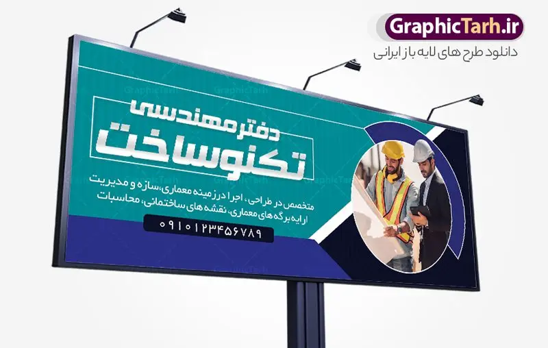 طرح تابلو دفتر فنی مهندسی طرح تابلو دفتر فنی مهندسی | فایل لایه باز طرح تابلو و بنر دفتر فنی مهندسی با قابلیت ویرایش دانلود طرح لایه باز بنر سردر دفتر فنی مهندسی و تابلو شرکت نقشه کشی ساختمان همانطور که مشاهده می کنید فایل سردر شرکت فنی مهندسی و نقشه کشی ساختمان دارای تصویر آپارتمان و ساختمان و نقشه میباشد. فایل طرح بنر شرکت فنی مهندسی با فرمت PSD که در نرم افزار فتوشاپ با قابلیت تغییر سایز است. از این نمونه فایل زیبا می توانید برای چاپ بنر سردر شرکت فنی مهندسی و نقشه کشی ساختمان استفاده کنید. طرح بنر دفتر فنی و مهندسی شما می توانید با خرید اشتراک نمونه طرح بنر سردر دفتر فنی مهندسی و تابلو شرکت نقشه کشی ساختمان را بصورت رایگان دانلود کنید. پس زمینه فایل بیلبورد شرکت فنی و مهندسی ، سفید و رنگبدی تصویر روشن می باشد. فایل طرح تابلو دفتر فنی مهندسی در ابعاد لارج 300 در 120 سانتیمتر و با رزولوشن 72 از سایت گرافیک طرح قابل دانلود می باشد. جهت اطلاع از جدیدترین طرح های سایت و اطلاع رسانی ها در کانال تلگرام عضو شوید. طرح بنر دفتر فنی مهندسی و شرکت نقشه کشی ساختمان تابلو تبلیغاتی دفتر فنی و مهندسی انواع مختلفی دارد از انواع تابلو های چاپی آوت دور می توان به تابلو فلکس ،تابلو بنر ، تابلو استیکر اشاره کرد. یکی از پر کاربردترین تابلو مغازه تابلو فلکس است که از بنر نیز به جای تابلو فلکس برای تابلو مغازه استفاده می شود. نور تابلو بنر بوسیله پرژکتور که در روبروی تابلو تعبیه می شود تامین میشود و در حال حاضر ارزانترین تابلو مغازه تابلو بنر است. اگر مستاجر هستید و قصد هزینه کردن زیاد برای تابلوی مغازه را ندارید بهترین گزینه برای شما تابلو بنر است. نمونه فایل تابلو دفتر فنی مهندسی توسط تیم گرافیک طرح جهت چاپ و مناسب نصب بروی سردر شرکت فنی و مهندسی و تقشه کشی و برای دانلود در دسترس قرار گرفته است. طراحی نقشه کشی , دفتر فنی و مهندسی , مهندسی , نقشه کشی , بنر دفتر طراحی نقشه کشی , بنر دفتر خدمات مهندسی , بنر دفتر فنی مهندسی , بیلبورد دفتر طراحی مهندسی بنر دفتر فنی مهندسی، بنر شرکت فنی مهندسی، بنر شرکت نقشه کشی ساختمان، بنر لایه باز دفتر فنی مهندسی، بنر لایه باز شرکت فنی مهندسی، بنر لایه باز شرکت نقشه کشی ساختمان، دانلود بنر دفتر فنی مهندسی دانلود بنر شرکت نقشه کشی ساختمان، شرکت نقشه کشی، نقشه کشی، نقشه کشی ساختمان، پوستر شرکت نقشه کشی ، پوستر لایه باز شرکت نقشه کشی، پوستر لایه باز شرکت نقشه کشی ساختمان