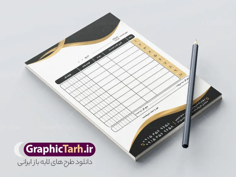 طرح فاکتور خام لایه باز طرح فاکتور خام لایه باز | فایل طرح لایه باز فاکتور خام psd و قابل ویرایش دانلود فایل طرح لایه باز فاکتور فروش خام و رنگی قابل ویرایش psd طراحی فاکتور خام مناسب برای فروشگاه ها و مراکز خدمات فایل خام فاکتور کاملا لایه باز و قابل ویرایش در فتوشاپ با قابلیت تغییر سایز می باشد شما می توانید با خرید اشتراک نمونه فاکتور رنگی خام را بصورت رایگان و با کیفیت بالا دانلود کنید. نمونه طرح فاکتور خام و رنگی المان های موجود در فایل فاکتور خام شامل جدول قیمت ، کادر مناسب نام فروشگاه و ... فاکتور خام psd در ابعاد A4 و بصورت عمودی طراحی و در اختیار شما عزیزان قرار گرفته است. در طرح فاکتور خام فروش تمامی استاندارد های چاپ رعایت شده است که این معیار ها اعم از رنگ بندی مناسب و حاشیه برش پس از چاپ می باشد. گرافیک طرح مرجع تخصصی طرح های لایه باز با کیفیت و ایرانی نمونه فاکتور فروش ، دانلود فاکتور لایه باز فتوشاپ , فاکتور خام فروشگاه , فاکتور psd , طراحی فاکتور لایه باز و رنگی , فاکتور سیاه و سفید , دانلود فایل فاکتور خام psd