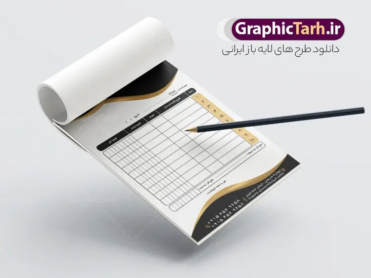 طرح فاکتور خام لایه باز طرح فاکتور خام لایه باز | فایل طرح لایه باز فاکتور خام psd و قابل ویرایش دانلود فایل طرح لایه باز فاکتور فروش خام و رنگی قابل ویرایش psd طراحی فاکتور خام مناسب برای فروشگاه ها و مراکز خدمات فایل خام فاکتور کاملا لایه باز و قابل ویرایش در فتوشاپ با قابلیت تغییر سایز می باشد شما می توانید با خرید اشتراک نمونه فاکتور رنگی خام را بصورت رایگان و با کیفیت بالا دانلود کنید. نمونه طرح فاکتور خام و رنگی المان های موجود در فایل فاکتور خام شامل جدول قیمت ، کادر مناسب نام فروشگاه و ... فاکتور خام psd در ابعاد A4 و بصورت عمودی طراحی و در اختیار شما عزیزان قرار گرفته است. در طرح فاکتور خام فروش تمامی استاندارد های چاپ رعایت شده است که این معیار ها اعم از رنگ بندی مناسب و حاشیه برش پس از چاپ می باشد. گرافیک طرح مرجع تخصصی طرح های لایه باز با کیفیت و ایرانی نمونه فاکتور فروش ، دانلود فاکتور لایه باز فتوشاپ , فاکتور خام فروشگاه , فاکتور psd , طراحی فاکتور لایه باز و رنگی , فاکتور سیاه و سفید , دانلود فایل فاکتور خام psd