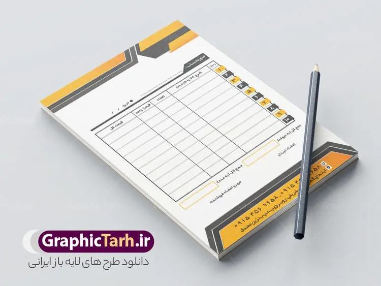 نمونه طرح فاکتور خام نمونه طرح فاکتور خام | طرح لایه باز فاکتور خام psd و قابل ویرایش دانلود نمونه فایل طرح لایه باز فاکتور فروش خام و رنگی قابل ویرایش psd طراحی فاکتور خام مناسب برای فروشگاه ها و مراکز خدمات فایل خام فاکتور کاملا لایه باز و قابل ویرایش در فتوشاپ با قابلیت تغییر سایز می باشد شما می توانید با خرید اشتراک نمونه فاکتور رنگی خام را بصورت رایگان و با کیفیت بالا دانلود کنید. نمونه طرح فاکتور خام و رنگی المان های موجود در فایل فاکتور خام شامل جدول قیمت ، کادر مناسب نام فروشگاه و ... فاکتور خام psd در ابعاد A4 و بصورت عمودی طراحی و در اختیار شما عزیزان قرار گرفته است. در طرح فاکتور خام فروش تمامی استاندارد های چاپ رعایت شده است که این معیار ها اعم از رنگ بندی مناسب و حاشیه برش پس از چاپ می باشد. گرافیک طرح مرجع تخصصی طرح های لایه باز با کیفیت و ایرانی نمونه فاکتور فروش ، دانلود فاکتور لایه باز فتوشاپ , فاکتور خام فروشگاه , فاکتور psd , طراحی فاکتور لایه باز و رنگی , فاکتور سیاه و سفید , دانلود فایل فاکتور خام psd