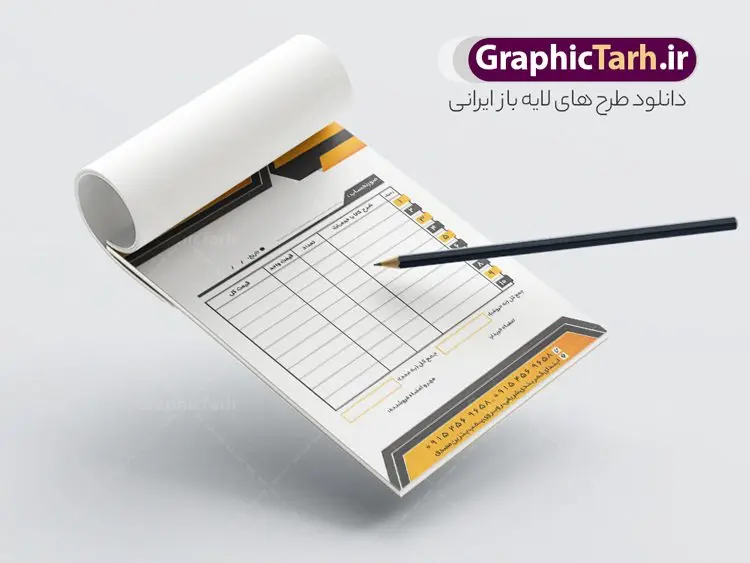 نمونه طرح فاکتور خام نمونه طرح فاکتور خام | طرح لایه باز فاکتور خام psd و قابل ویرایش دانلود نمونه فایل طرح لایه باز فاکتور فروش خام و رنگی قابل ویرایش psd طراحی فاکتور خام مناسب برای فروشگاه ها و مراکز خدمات فایل خام فاکتور کاملا لایه باز و قابل ویرایش در فتوشاپ با قابلیت تغییر سایز می باشد شما می توانید با خرید اشتراک نمونه فاکتور رنگی خام را بصورت رایگان و با کیفیت بالا دانلود کنید. نمونه طرح فاکتور خام و رنگی المان های موجود در فایل فاکتور خام شامل جدول قیمت ، کادر مناسب نام فروشگاه و ... فاکتور خام psd در ابعاد A4 و بصورت عمودی طراحی و در اختیار شما عزیزان قرار گرفته است. در طرح فاکتور خام فروش تمامی استاندارد های چاپ رعایت شده است که این معیار ها اعم از رنگ بندی مناسب و حاشیه برش پس از چاپ می باشد. گرافیک طرح مرجع تخصصی طرح های لایه باز با کیفیت و ایرانی نمونه فاکتور فروش ، دانلود فاکتور لایه باز فتوشاپ , فاکتور خام فروشگاه , فاکتور psd , طراحی فاکتور لایه باز و رنگی , فاکتور سیاه و سفید , دانلود فایل فاکتور خام psd