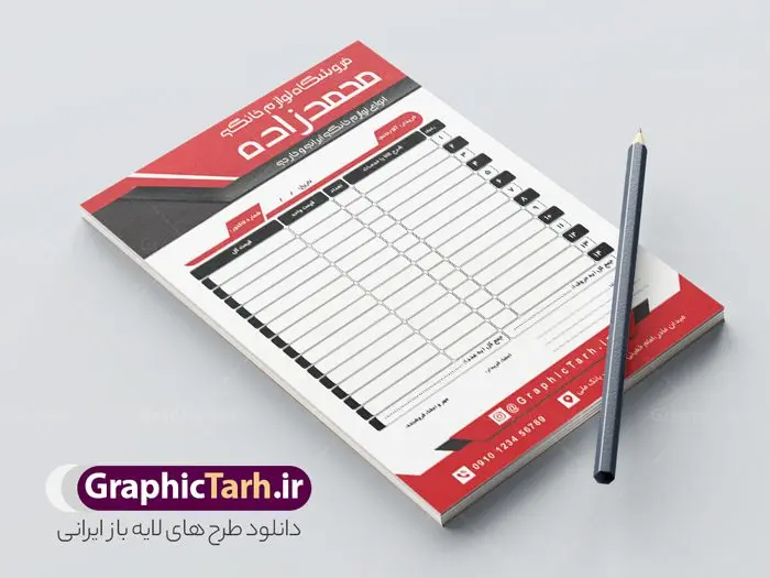 طرح لایه باز فاکتور فروشگاه لوازم خانگی طرح لایه باز فاکتور فروشگاه لوازم خانگی | فایل طرح لایه باز فاکتور فروشگاه لوازم خانگی psd و قابل ویرایش دانلود فایل طرح لایه باز فاکتور فروش خام فروشگاه لوازم خانگی و رنگی قابل ویرایش psd طراحی فاکتور خام مناسب برای فروشگاه ها و لوازم خانگی فایل خام فاکتور کاملا لایه باز و قابل ویرایش در فتوشاپ با قابلیت تغییر سایز می باشد شما می توانید با خرید اشتراک نمونه فاکتور رنگی فروشگاه لوازم خانگی را بصورت رایگان و با کیفیت بالا دانلود کنید. نمونه طرح فاکتور رنگی فروشگاه المان های موجود در فایل فاکتور خام شامل جدول قیمت ، کادر مناسب نام فروشگاه و ... فاکتور خام psd در ابعاد A4 و بصورت عمودی طراحی و در اختیار شما عزیزان قرار گرفته است. در طرح فاکتور خام فروشگاه تمامی استاندارد های چاپ رعایت شده است که این معیار ها اعم از رنگ بندی مناسب و حاشیه برش پس از چاپ می باشد. گرافیک طرح مرجع تخصصی طرح های لایه باز با کیفیت و ایرانی نمونه فاکتور فروش ، دانلود فاکتور لایه باز فتوشاپ , فاکتور خام فروشگاه , فاکتور psd , طراحی فاکتور لایه باز و رنگی , فاکتور سیاه و سفید , دانلود فایل فاکتور خام psd