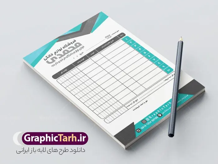 طرح آماده فاکتور فروشگاه لوازم خانگی طرح آماده فاکتور فروشگاه لوازم خانگی | نمونه طرح لایه باز فاکتور فروشگاه لوازم خانگی psd و قابل ویرایش دانلود فایل طرح لایه باز فاکتور آماده فروشگاه لوازم خانگی و رنگی قابل ویرایش psd طراحی فاکتور خام مناسب برای فروشگاه ها و لوازم خانگی فایل خام فاکتور کاملا لایه باز و قابل ویرایش در فتوشاپ با قابلیت تغییر سایز می باشد شما می توانید با خرید اشتراک نمونه فاکتور رنگی فروشگاه لوازم خانگی را بصورت رایگان و با کیفیت بالا دانلود کنید. نمونه طرح آماده فاکتور فروشگاه لوازم خانگی المان های موجود در فایل فاکتور خام شامل جدول قیمت ، کادر مناسب نام فروشگاه و ... فاکتور خام psd در ابعاد A4 و بصورت عمودی طراحی و در اختیار شما عزیزان قرار می گیرد. در طرح فاکتور فروشگاه تمامی استاندارد های چاپ رعایت شده است که این معیار ها اعم از رنگ بندی مناسب و حاشیه برش پس از چاپ می باشد. گرافیک طرح مرجع تخصصی طرح های لایه باز با کیفیت و ایرانی نمونه فاکتور فروش ، دانلود فاکتور لایه باز فتوشاپ , فاکتور خام فروشگاه , طرح فاکتور فروشگاه psd , طراحی فاکتور لایه باز و رنگی , فاکتور سیاه و سفید , دانلود فایل فاکتور خام psd