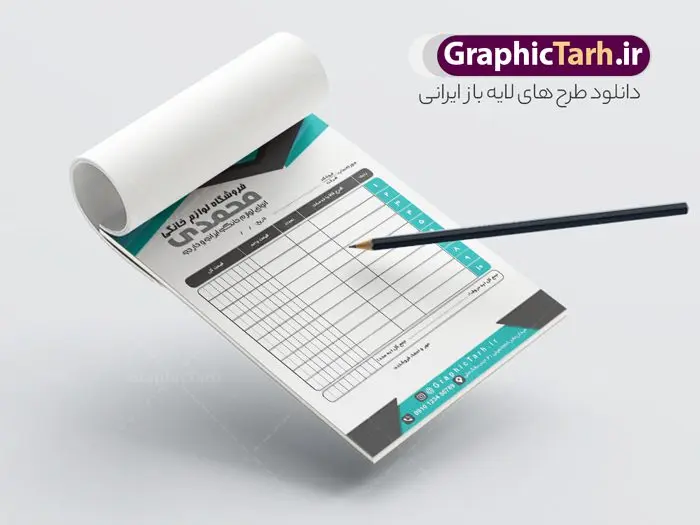 طرح آماده فاکتور فروشگاه لوازم خانگی طرح آماده فاکتور فروشگاه لوازم خانگی | نمونه طرح لایه باز فاکتور فروشگاه لوازم خانگی psd و قابل ویرایش دانلود فایل طرح لایه باز فاکتور آماده فروشگاه لوازم خانگی و رنگی قابل ویرایش psd طراحی فاکتور خام مناسب برای فروشگاه ها و لوازم خانگی فایل خام فاکتور کاملا لایه باز و قابل ویرایش در فتوشاپ با قابلیت تغییر سایز می باشد شما می توانید با خرید اشتراک نمونه فاکتور رنگی فروشگاه لوازم خانگی را بصورت رایگان و با کیفیت بالا دانلود کنید. نمونه طرح آماده فاکتور فروشگاه لوازم خانگی المان های موجود در فایل فاکتور خام شامل جدول قیمت ، کادر مناسب نام فروشگاه و ... فاکتور خام psd در ابعاد A4 و بصورت عمودی طراحی و در اختیار شما عزیزان قرار می گیرد. در طرح فاکتور فروشگاه تمامی استاندارد های چاپ رعایت شده است که این معیار ها اعم از رنگ بندی مناسب و حاشیه برش پس از چاپ می باشد. گرافیک طرح مرجع تخصصی طرح های لایه باز با کیفیت و ایرانی نمونه فاکتور فروش ، دانلود فاکتور لایه باز فتوشاپ , فاکتور خام فروشگاه , طرح فاکتور فروشگاه psd , طراحی فاکتور لایه باز و رنگی , فاکتور سیاه و سفید , دانلود فایل فاکتور خام psd