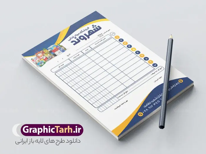 طرح فاکتور فروشگاه مواد غذایی طرح فاکتور فروشگاه مواد غذایی | طرح لایه باز فاکتور فروشگاه مواد غذایی psd و قابل ویرایش دانلود فایل طرح لایه باز فاکتور آماده فروشگاه مواد غذایی و فاکتور رنگی سوپر مارکت قابل ویرایش psd طراحی فاکتور خام مناسب برای فروشگاه های مواد غذایی و سوپر مارمت و هایپر مارکت فایل خام فاکتور فروشگاه مواد غذایی کاملا لایه باز و قابل ویرایش در فتوشاپ با قابلیت تغییر سایز می باشد شما می توانید با خرید اشتراک نمونه فاکتور رنگی فروشگاه فروشگاه مواد غذایی را بصورت رایگان و با کیفیت بالا دانلود کنید. نمونه طرح آماده فاکتور فروشگاه مواد غذایی المان های موجود در فایل فاکتور خام شامل جدول قیمت ، کادر مناسب نام فروشگاه و ... فاکتور خام psd در ابعاد A4 و بصورت عمودی طراحی و در اختیار شما عزیزان قرار می گیرد. در طرح فاکتور فروشگاه مواد غذایی تمامی استاندارد های چاپ رعایت شده است که این معیار ها اعم از رنگ بندی مناسب و حاشیه برش پس از چاپ می باشد. گرافیک طرح مرجع تخصصی طرح های لایه باز با کیفیت و ایرانی نمونه فاکتور فروش ، دانلود فاکتور لایه باز فتوشاپ , فاکتور خام سوپر مارکت , طرح فاکتور فروشگاه psd , طراحی فاکتور لایه باز و رنگی , فاکتور سیاه و سفید , دانلود فایل فاکتور خام psd