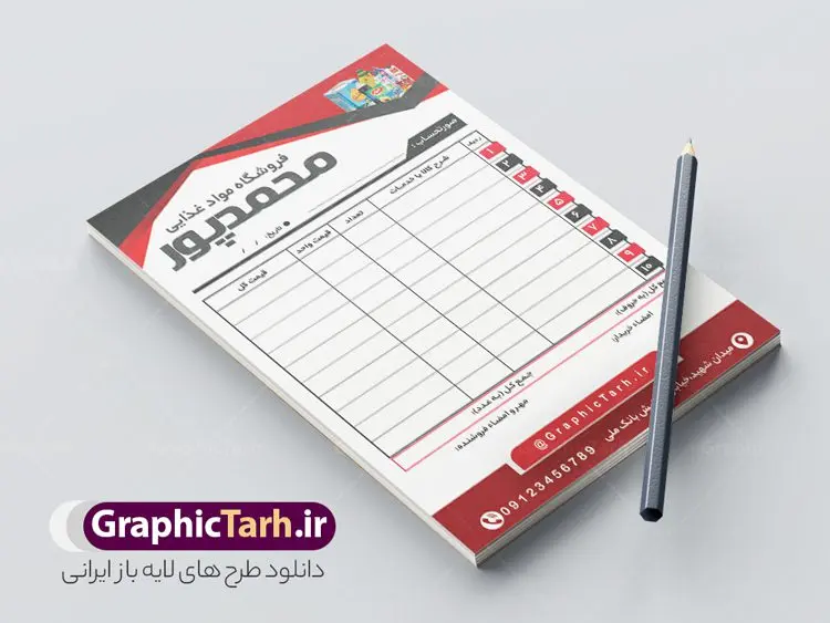 فاکتور لایه باز فروشگاه مواد غذایی فاکتور لایه باز فروشگاه مواد غذایی | طرح لایه باز فاکتور فروشگاه مواد غذایی psd و قابل ویرایش دانلود فایل طرح لایه باز فاکتور آماده فروشگاه مواد غذایی و فاکتور رنگی سوپر مارکت قابل ویرایش psd طراحی فاکتور خام مناسب برای فروشگاه های مواد غذایی و سوپر مارمت و هایپر مارکت فایل خام فاکتور فروشگاه مواد غذایی کاملا لایه باز و قابل ویرایش در فتوشاپ با قابلیت تغییر سایز می باشد شما می توانید با خرید اشتراک نمونه فاکتور رنگی فروشگاه فروشگاه مواد غذایی را بصورت رایگان و با کیفیت بالا دانلود کنید. نمونه طرح آماده فاکتور فروشگاه مواد غذایی المان های موجود در فایل فاکتور خام شامل جدول قیمت ، کادر مناسب نام فروشگاه و ... فاکتور خام psd در ابعاد A4 و بصورت عمودی طراحی و در اختیار شما عزیزان قرار می گیرد. در فاکتور فروشگاه مواد غذایی تمامی استاندارد های چاپ رعایت شده است که این معیار ها اعم از رنگ بندی مناسب و حاشیه برش پس از چاپ می باشد. گرافیک طرح مرجع تخصصی طرح های لایه باز با کیفیت و ایرانی نمونه فاکتور فروش ، دانلود فاکتور لایه باز فتوشاپ , فاکتور خام سوپر مارکت , طرح فاکتور فروشگاه psd , طراحی فاکتور لایه باز و رنگی , فاکتور سیاه و سفید , دانلود فایل فاکتور خام psd