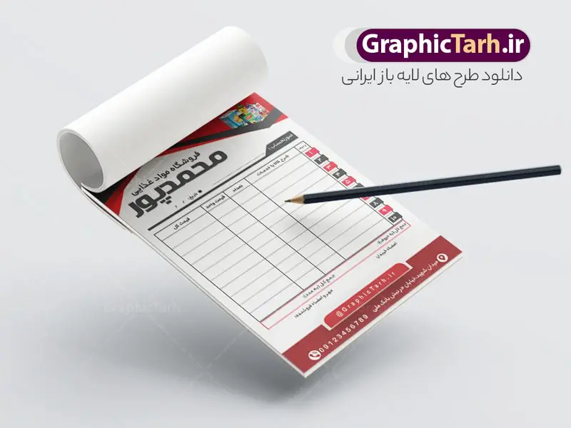 فاکتور لایه باز فروشگاه مواد غذایی فاکتور لایه باز فروشگاه مواد غذایی | طرح لایه باز فاکتور فروشگاه مواد غذایی psd و قابل ویرایش دانلود فایل طرح لایه باز فاکتور آماده فروشگاه مواد غذایی و فاکتور رنگی سوپر مارکت قابل ویرایش psd طراحی فاکتور خام مناسب برای فروشگاه های مواد غذایی و سوپر مارمت و هایپر مارکت فایل خام فاکتور فروشگاه مواد غذایی کاملا لایه باز و قابل ویرایش در فتوشاپ با قابلیت تغییر سایز می باشد شما می توانید با خرید اشتراک نمونه فاکتور رنگی فروشگاه فروشگاه مواد غذایی را بصورت رایگان و با کیفیت بالا دانلود کنید. نمونه طرح آماده فاکتور فروشگاه مواد غذایی المان های موجود در فایل فاکتور خام شامل جدول قیمت ، کادر مناسب نام فروشگاه و ... فاکتور خام psd در ابعاد A4 و بصورت عمودی طراحی و در اختیار شما عزیزان قرار می گیرد. در فاکتور فروشگاه مواد غذایی تمامی استاندارد های چاپ رعایت شده است که این معیار ها اعم از رنگ بندی مناسب و حاشیه برش پس از چاپ می باشد. گرافیک طرح مرجع تخصصی طرح های لایه باز با کیفیت و ایرانی نمونه فاکتور فروش ، دانلود فاکتور لایه باز فتوشاپ , فاکتور خام سوپر مارکت , طرح فاکتور فروشگاه psd , طراحی فاکتور لایه باز و رنگی , فاکتور سیاه و سفید , دانلود فایل فاکتور خام psd