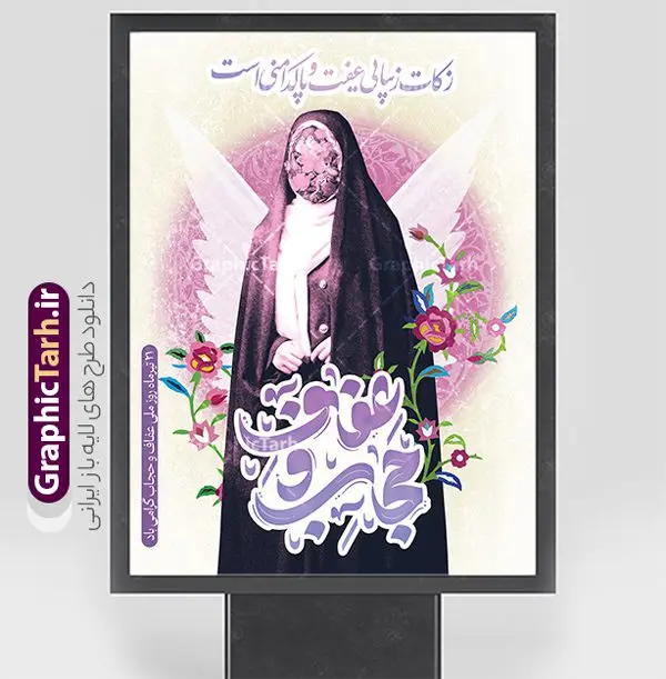 طرح پوستر روز عفاف و حجاب طرح پوستر روز عفاف و حجاب | طرح پوستر روز ملی عفاف و حجاب با فرمت psd و قابل ویرایش دانلود طرح پوستر لایه باز تبریک 21 تیر روز ملی عفاف و حجاب و با تایپوگرافی حجاب قابل ویرایش همانطور که مشاهده می کنید فایل بنر عفاف و حجاب دارای تصویر زن باحجاب ، گل و مرغ و تایپوگرافی عفاف و حجاب میباشد. فایل بنر روز عفاف و حجاب با فرمت PSD در نرم افزار فتوشاپ و با قابلیت تغییر سایز است. از نمونه طرح بنر روز ملی حجاب می توانید برای چاپ گرامیداشت و تبریک روز ملی عفاف و حجاب استفاده کنید. طرح پوستر روز ملی عفاف و حجاب با تایپوگرافی شما می توانید با خرید اشتراک نمونه پوستر روز ملی حجاب را بصورت رایگان دانلود کنید. پس زمینه فایل 21 تیر روز ملی عفاف و حجاب سفید و رنگبدی تصویر روشن می باشد. فایل بنر روز حجاب در ابعاد لارج 3 در 4 متر و با رزولوشن 72 مناسب نصب بروی اسپیس های تبلیغاتی ، از سایت گرافیک طرح قابل دانلود می باشد. جهت اطلاع از جدیدترین طرح های سایت و دانلود رایگان ، در کانال تلگرام عضو شوید. روز ملی عفاف و حجاب گرامی باد بیست و یکم تیرماه، سالروز قیام مردم مشهد علیه کشف حجاب به عنوان روز عفاف و حجاب است. به منظور پاسداشت اندیشه و گرامیداشت شهدای فاجعه مسجد گوهرشاد و سایر شهدای مسیر عفاف و پاکدامنی و ۲۱ تیر، سالروز حمله رژیم پهلوی به معترضان کشف حجاب در سال ۱۳۱۴، روز ۲۱ تیر به نام «روز عفاف و حجاب» نامگذاری شده است. مجموعه طرحهای لایه باز روز ملی عفاف و حجاب طرح های روز حجاب توسط تیم گرافیک طرح جهت چاپ و استفاده در مراسم این روز طراحی و برای دانلود در دسترس قرار گرفته است. نمونه پوستر روز ملی حجاب, دانلود پوستر حجاب ,طرح بنر تبریک روز عفاف و حجاب, دانلود فایل خام حجاب لایه باز و قابل ویرایش , روز ملی حجاب,تایپوگرافی حجاب