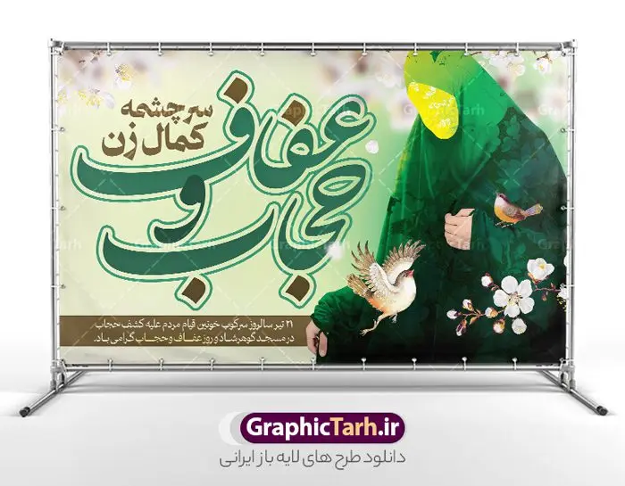 طرح بنر افقی روز ملی عفاف و حجاب طرح بنر افقی روز ملی عفاف و حجاب | فایل لایه باز بنر روز ملی عفاف و حجاب با فرمت psd و با قابلیت ویرایش دانلود طرح بنر لایه باز تبریک 21 تیر روز ملی عفاف و حجاب و با پوستر تایپوگرافی حجاب با قابلیت ویرایش همانطور که مشاهده می کنید فایل بنر عفاف و حجاب دارای تصویر زن باحجاب ، گل و مرغ و تایپوگرافی عفاف و حجاب میباشد. فایل بنر روز عفاف و حجاب با فرمت PSD در نرم افزار فتوشاپ و با قابلیت تغییر سایز است. از نمونه طرح بنر روز ملی حجاب می توانید برای چاپ گرامیداشت و تبریک روز ملی عفاف و حجاب استفاده کنید. طرح بنر روز ملی عفاف و حجاب با قابلیت ویرایش شما می توانید با خرید اشتراک نمونه پوستر روز ملی حجاب را بصورت رایگان دانلود کنید. پس زمینه فایل 21 تیر روز ملی عفاف و حجاب سفید و رنگبدی تصویر روشن می باشد. فایل بنر روز حجاب در ابعاد لارج 5 در 3 متر و با رزولوشن 72 مناسب نصب بروی اسپیس های تبلیغاتی ، از سایت گرافیک طرح قابل دانلود می باشد. جهت اطلاع از جدیدترین طرح های سایت و دانلود رایگان ، در کانال تلگرام عضو شوید. روز ملی عفاف و حجاب گرامی باد بیست و یکم تیرماه، سالروز قیام مردم مشهد علیه کشف حجاب به عنوان روز عفاف و حجاب است. به منظور پاسداشت اندیشه و گرامیداشت شهدای فاجعه مسجد گوهرشاد و سایر شهدای مسیر عفاف و پاکدامنی و ۲۱ تیر، سالروز حمله رژیم پهلوی به معترضان کشف حجاب در سال ۱۳۱۴، روز ۲۱ تیر به نام «روز عفاف و حجاب» نامگذاری شده است. مجموعه طرحهای لایه باز روز ملی عفاف و حجاب طرح روز حجاب توسط تیم گرافیک طرح جهت چاپ و استفاده در مراسم این روز طراحی و برای دانلود در دسترس قرار گرفته است. نمونه پوستر روز حجاب, دانلود پوستر حجاب ,طرح بنر تبریک روز عفاف و حجاب, دانلود فایل خام حجاب لایه باز و قابل ویرایش , روز ملی حجاب,تایپوگرافی حجاب