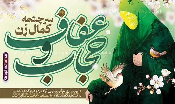 طرح بنر افقی روز ملی عفاف و حجاب طرح بنر افقی روز ملی عفاف و حجاب | فایل لایه باز بنر روز ملی عفاف و حجاب با فرمت psd و با قابلیت ویرایش دانلود طرح بنر لایه باز تبریک 21 تیر روز ملی عفاف و حجاب و با پوستر تایپوگرافی حجاب با قابلیت ویرایش همانطور که مشاهده می کنید فایل بنر عفاف و حجاب دارای تصویر زن باحجاب ، گل و مرغ و تایپوگرافی عفاف و حجاب میباشد. فایل بنر روز عفاف و حجاب با فرمت PSD در نرم افزار فتوشاپ و با قابلیت تغییر سایز است. از نمونه طرح بنر روز ملی حجاب می توانید برای چاپ گرامیداشت و تبریک روز ملی عفاف و حجاب استفاده کنید. طرح بنر روز ملی عفاف و حجاب با قابلیت ویرایش شما می توانید با خرید اشتراک نمونه پوستر روز ملی حجاب را بصورت رایگان دانلود کنید. پس زمینه فایل 21 تیر روز ملی عفاف و حجاب سفید و رنگبدی تصویر روشن می باشد. فایل بنر روز حجاب در ابعاد لارج 5 در 3 متر و با رزولوشن 72 مناسب نصب بروی اسپیس های تبلیغاتی ، از سایت گرافیک طرح قابل دانلود می باشد. جهت اطلاع از جدیدترین طرح های سایت و دانلود رایگان ، در کانال تلگرام عضو شوید. روز ملی عفاف و حجاب گرامی باد بیست و یکم تیرماه، سالروز قیام مردم مشهد علیه کشف حجاب به عنوان روز عفاف و حجاب است. به منظور پاسداشت اندیشه و گرامیداشت شهدای فاجعه مسجد گوهرشاد و سایر شهدای مسیر عفاف و پاکدامنی و ۲۱ تیر، سالروز حمله رژیم پهلوی به معترضان کشف حجاب در سال ۱۳۱۴، روز ۲۱ تیر به نام «روز عفاف و حجاب» نامگذاری شده است. مجموعه طرحهای لایه باز روز ملی عفاف و حجاب طرح روز حجاب توسط تیم گرافیک طرح جهت چاپ و استفاده در مراسم این روز طراحی و برای دانلود در دسترس قرار گرفته است. نمونه پوستر روز حجاب, دانلود پوستر حجاب ,طرح بنر تبریک روز عفاف و حجاب, دانلود فایل خام حجاب لایه باز و قابل ویرایش , روز ملی حجاب,تایپوگرافی حجاب