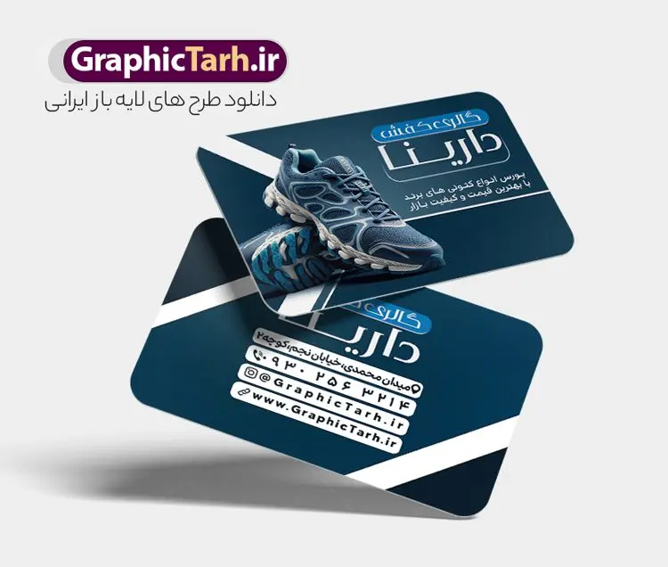 طرح لایه باز کارت ویزیت کفش فروشی طرح لایه باز کارت ویزیت کفش فروشی | فایل لایه باز کارت ویزیت فروشگاه کفش با قابلیت ویرایش و فرمت psd دانلود نمونه طرح لایه باز کارت ویزیت فروشگاه کفش و گالری کفش فروشی با فرمت psd و قابل ویرایش کارت ویزیت گالری کفش لایه باز و قابل ویرایش شما می توانید با خرید اشتراک نمونه طرح کارت ویزیت فروشگاه کفش را بصورت رایگان دانلود کنید. پس زمینه فایل کارت ویزیت کفش فروشی آبی و رنگبدی تصویر روشن می باشد. فایل طرح گالری کفش در ابعاد 6 در 9 سانتیمتر با رزولوشن 300 بصورت مربعی و دورگرد ، از سایت گرافیک طرح قابل دانلود می باشد. جهت اطلاع از جدیدترین طرح های سایت ، در کانال تلگرام عضو شوید. طرح کارت ویزیت خاص کفش فروشی کارت ویزیت فروشگاه کفش ، دو رو ،مناسب برای تبلیغات فروشگاه های کفش اسپرت و ... نمونه طرح خاص کفش فروشی لایه باز و قابل ویرایش در فتوشاپ با فرمت PSD و قابلیت تغییر سایز در اندازه های مختلف. طرح کارت ویزیت psd کیف فروشی دارای کیفیت بسیار بالا و قابل قبول میباشد. این طرح کارت ویزیت زیبا توسط تیم گرافیک طرح بصورت اختصاصی برای شما عزیزان طراحی شده است. فایل لایه باز کارت ویزیت فروشگاه کفش در کارت ویزیت لایه باز فروشگاه کفش از تصاویر باکیفیت و دوربری شده کیف ، کفش ، وکتور پترن گل و دیگر وکتورهای زیبا استفاده شده است. کارت ویزیت گالری کفش با طراحی بسیار زیبا از سایت گرافیک طرح قابل دانلود می باشد. شما میتوانید با تغییر در ابعاد این طرح از آن بعنوان بنر سردر فروشگاه کفش و طرح تراکت کیف بانوان و ... نیز استفاده نمایید. گرافیک طرح مرجع تخصصی طرح های لایه باز با کیفیت ایرانی کارت ویزیت فروشگاه کفش,کارت ویزیت کفش فروشی,کارت ویزیت لایه باز گالری کفش psd و قابل ویرایش دانلود عکس دوربری کفش PNG, دانلود فایل آماده کفش فروشی, دوربری کفش, طرح آماده کفش فروشی, طرح تابلو سردر مغازه کفش PSD, طرح تابلو کفش فروشی, طرح تابلو مغازه کفش, طرح تابلو مغازه کفش فروشی نمونه طرح تراکت تبلیغاتی, طرح تراکت لایه باز کیف و کفش زنانه, طرح کفش فروشی, طرح لایه باز, طرح لایه باز بنر کفش فروشی, کیف و کفش زنانه,ورزشی, کارت ویزیت کیف و کفش زنانه, کفش اسپرت, کفش زنانه, کفش فروشی, کفش ورزشی