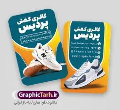 طرح کارت ویزیت کفش فروشی | نمونه طرح لایه باز کارت ویزیت فروشگاه کفش دانلود نمونه طرح لایه باز کارت ویزیت فروشگاه کفش و گالری کفش فروشی با فرمت psd و قابل ویرایش کارت ویزیت گالری کفش لایه باز و قابل ویرایش شما می توانید با خرید اشتراک نمونه طرح کارت ویزیت فروشگاه کفش را بصورت رایگان دانلود کنید. پس زمینه فایل کارت ویزیت کفش فروشی آبی و رنگبدی تصویر روشن می باشد. فایل طرح گالری کفش در ابعاد 6 در 9 سانتیمتر با رزولوشن 300 بصورت مربعی و دورگرد ، از سایت گرافیک طرح قابل دانلود می باشد. جهت اطلاع از جدیدترین طرح های سایت ، در کانال تلگرام عضو شوید. طرح کارت ویزیت خاص کفش فروشی کارت ویزیت فروشگاه کفش ، دو رو ،مناسب برای تبلیغات فروشگاه های کفش اسپرت و ... نمونه طرح خاص کفش فروشی لایه باز و قابل ویرایش در فتوشاپ با فرمت PSD و قابلیت تغییر سایز در اندازه های مختلف. طرح کارت ویزیت psd کیف فروشی دارای کیفیت بسیار بالا و قابل قبول میباشد. این طرح کارت ویزیت زیبا توسط تیم گرافیک طرح بصورت اختصاصی برای شما عزیزان طراحی شده است. فایل لایه باز کارت ویزیت فروشگاه کفش در کارت ویزیت لایه باز فروشگاه کفش از تصاویر باکیفیت و دوربری شده کیف ، کفش ، وکتور پترن گل و دیگر وکتورهای زیبا استفاده شده است. کارت ویزیت گالری کفش با طراحی بسیار زیبا از سایت گرافیک طرح قابل دانلود می باشد.  شما میتوانید با تغییر در ابعاد این طرح از آن بعنوان بنر سردر فروشگاه کفش و طرح تراکت کیف بانوان و ... نیز استفاده نمایید. گرافیک طرح مرجع تخصصی طرح های لایه باز با کیفیت ایرانی کارت ویزیت فروشگاه کفش,تراکت فروشگاه روسری,کارت ویزیت کفش فروشی,کارت ویزیت لایه باز گالری کفش دانلود عکس دوربری کفش PNG, دانلود فایل آماده کفش فروشی, دوربری کفش, طرح آماده کفش فروشی, طرح تابلو سردر مغازه کفش PSD, طرح تابلو کفش فروشی, طرح تابلو مغازه کفش, طرح تابلو مغازه کفش فروشی طرح تراکت تبلیغاتی, طرح تراکت لایه باز کیف و کفش زنانه, طرح کفش فروشی, طرح لایه باز, طرح لایه باز بنر کفش فروشی, کیف و کفش زنانه,ورزشی,  کارت ویزیت  کیف و کفش زنانه, کفش اسپرت, کفش زنانه, کفش فروشی, کفش ورزشی