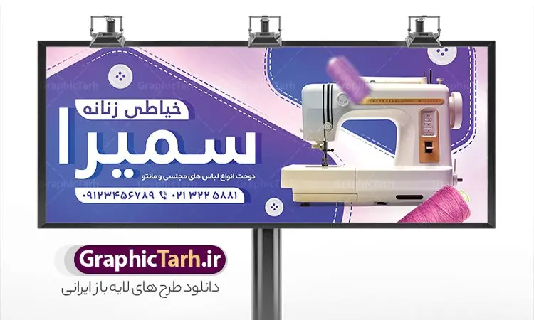 طرح بنر لایه باز خیاطی زنانه طرح بنر لایه باز خیاطی زنانه | نمونه بنر لایه باز خیاطی زنانه با فرمت psd و قابل ویرایش دانلود طرح لایه باز بنر سردر خیاطی زنانه و تابلو خساطی بانوان با قابلیت ویرایش بنر لایه باز خیاطی زنانه مناسب برای سردر و تابلو خیاطی بانوان تابلو خیاطی کاملا لایه باز با فرمت PSD قابل ویرایش و تغییر سایز در فتوشاپ و دارای کیفیت بسیار بالا و مناسب چاپ در طرح تابلو خیاطی بانوان از تصاویر با کیفیت و دوربری چرخ خیاطی ، نخ و سوزن و وکتور دوخت استفاده شده است. همچنین طرح بنر سردر پوشاک بانوان با طراحی بسیار زیبا که از سایت گرافیک طرح قابل دانلود می باشد. طرح بنر لایه باز خیاطی زنانه طرح لایه باز بنر خیاطی زنانه با طراحی بسیار زیبا و با کیفیت بالا در اختیار شما عزیزان قرار میگیرد. همچنین طرح تابلو خیاطی زنانه در ابعاد 300 در 120 سانتیمتر ، با رزولوشن 72 و بصورت افقی طراحی شده است که از سایت گرافیک طرح قابل دانلود می باشد. شما می توانید با خرید اشتراک نمونه طرح بنر خیاطی بانوان را بصورت رایگان و با کیفیت اصلی دانلود کنید. گرافیک طرح مرجع تخصصی طرح های لایه باز با کیفیت و ایرانی بنر خیاطی , دانلود تابلو دوخت لباس عروس , دوخت لباس مجلسی , وکتور چرخ خیاطی ,کارت ویزیت خیاطی , بنر سردر خیاطی زنانه , دوخت لباس مجلسی , وکتور چرخ خیاطی