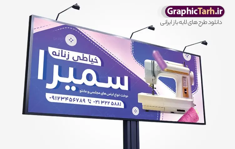طرح بنر لایه باز خیاطی زنانه طرح بنر لایه باز خیاطی زنانه | نمونه بنر لایه باز خیاطی زنانه با فرمت psd و قابل ویرایش دانلود طرح لایه باز بنر سردر خیاطی زنانه و تابلو خساطی بانوان با قابلیت ویرایش بنر لایه باز خیاطی زنانه مناسب برای سردر و تابلو خیاطی بانوان تابلو خیاطی کاملا لایه باز با فرمت PSD قابل ویرایش و تغییر سایز در فتوشاپ و دارای کیفیت بسیار بالا و مناسب چاپ در طرح تابلو خیاطی بانوان از تصاویر با کیفیت و دوربری چرخ خیاطی ، نخ و سوزن و وکتور دوخت استفاده شده است. همچنین طرح بنر سردر پوشاک بانوان با طراحی بسیار زیبا که از سایت گرافیک طرح قابل دانلود می باشد. طرح بنر لایه باز خیاطی زنانه طرح لایه باز بنر خیاطی زنانه با طراحی بسیار زیبا و با کیفیت بالا در اختیار شما عزیزان قرار میگیرد. همچنین طرح تابلو خیاطی زنانه در ابعاد 300 در 120 سانتیمتر ، با رزولوشن 72 و بصورت افقی طراحی شده است که از سایت گرافیک طرح قابل دانلود می باشد. شما می توانید با خرید اشتراک نمونه طرح بنر خیاطی بانوان را بصورت رایگان و با کیفیت اصلی دانلود کنید. گرافیک طرح مرجع تخصصی طرح های لایه باز با کیفیت و ایرانی بنر خیاطی , دانلود تابلو دوخت لباس عروس , دوخت لباس مجلسی , وکتور چرخ خیاطی ,کارت ویزیت خیاطی , بنر سردر خیاطی زنانه , دوخت لباس مجلسی , وکتور چرخ خیاطی