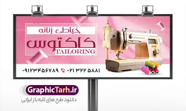 طرح تابلو خیاطی زنانه با قابلیت ویرایش طرح تابلو خیاطی زنانه با قابلیت ویرایش | فایل بنر لایه باز خیاطی زنانه با فرمت psd و قابل ویرایش دانلود طرح لایه باز تابلو سردر خیاطی زنانه و بنر خیاطی بانوان با قابلیت ویرایش بنر لایه باز خیاطی زنانه مناسب برای سردر و تابلو خیاطی بانوان تابلو خیاطی کاملا لایه باز با فرمت PSD قابل ویرایش و تغییر سایز در فتوشاپ و دارای کیفیت بسیار بالا و مناسب چاپ در طرح تابلو خیاطی بانوان از تصاویر با کیفیت و دوربری چرخ خیاطی ، نخ و سوزن و وکتور دوخت استفاده شده است. همچنین طرح بنر سردر پوشاک بانوان با طراحی بسیار زیبا که از سایت گرافیک طرح قابل دانلود می باشد. طرح لایه باز تابلو خیاطی زنانه با قابلیت ویرایش طرح لایه باز بنر خیاطی زنانه با طراحی بسیار زیبا و با کیفیت بالا در اختیار شما عزیزان قرار میگیرد. همچنین طرح تابلو خیاطی زنانه در ابعاد 300 در 120 سانتیمتر ، با رزولوشن 72 و بصورت افقی طراحی شده است که از سایت گرافیک طرح قابل دانلود می باشد. شما می توانید با خرید اشتراک نمونه طرح بنر خیاطی بانوان را بصورت رایگان و با کیفیت اصلی دانلود کنید. گرافیک طرح مرجع تخصصی طرح های لایه باز با کیفیت و ایرانی نمونه بنر خیاطی بانوان , دانلود تابلو دوخت لباس عروس , دوخت لباس مجلسی , وکتور چرخ خیاطی ,کارت ویزیت خیاطی , بنر سردر خیاطی زنانه با قابلیت ویرایش , دوخت لباس مجلسی و وکتور چرخ خیاطی