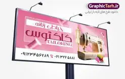 طرح تابلو خیاطی زنانه با قابلیت ویرایش | فایل بنر لایه باز خیاطی زنانه با فرمت psd و قابل ویرایش دانلود طرح لایه باز تابلو سردر خیاطی زنانه و بنر خیاطی بانوان با قابلیت ویرایش بنر لایه باز خیاطی زنانه مناسب برای سردر و تابلو خیاطی بانوان تابلو خیاطی کاملا لایه باز با فرمت PSD قابل ویرایش و تغییر سایز در فتوشاپ و دارای کیفیت بسیار بالا و مناسب چاپ در طرح تابلو خیاطی بانوان از تصاویر با کیفیت و دوربری چرخ خیاطی ، نخ و سوزن و وکتور دوخت استفاده شده است. همچنین طرح بنر سردر پوشاک بانوان با طراحی بسیار زیبا که از سایت گرافیک طرح قابل دانلود می باشد. طرح لایه باز تابلو خیاطی زنانه با قابلیت ویرایش طرح لایه باز بنر خیاطی زنانه با طراحی بسیار زیبا و با کیفیت بالا در اختیار شما عزیزان قرار میگیرد. همچنین طرح تابلو خیاطی زنانه در ابعاد 300 در 120 سانتیمتر ، با رزولوشن 72 و بصورت افقی طراحی شده است که از سایت گرافیک طرح قابل دانلود می باشد. شما می توانید با خرید اشتراک نمونه طرح بنر خیاطی بانوان را بصورت رایگان و با کیفیت اصلی دانلود کنید. گرافیک طرح مرجع تخصصی طرح های لایه باز با کیفیت و ایرانی نمونه بنر خیاطی بانوان , دانلود تابلو دوخت لباس عروس , دوخت لباس مجلسی , وکتور چرخ خیاطی ,کارت ویزیت خیاطی , بنر سردر خیاطی زنانه با قابلیت ویرایش , دوخت لباس مجلسی و وکتور چرخ خیاطی