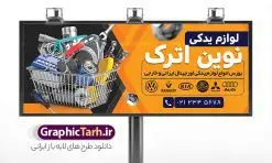 طرح تابلو لوازم یدکی خودرو | طرح بنر لایه باز فروشگاه لوازم یدکی خودرو با فرمت psd و قابل ویرایش دانلود طرح لایه باز بنر سردر فروشگاه لوازم یدکی اتومبیل و تابلو لوازم یدکی خودرو و ماشین بنر لایه باز لوازم یدکی خودرو مناسب برای سردر و تابلو فروشگاه لوازم یدکی اتومبیل. نمونه بنر لوازم یدکی کاملا لایه باز با فرمت PSD قابل ویرایش و تغییر سایز در فتوشاپ و دارای کیفیت بسیار بالا و مناسب چاپ می باشد در طرح تابلو لوازم یدکی خودرو از تصاویر با کیفیت و دوربری لوازم خودرو ، جلوههای نوری و وکتور استفاده شده است. همچنین در طرح مشابه بنر سردر نمایشگاه اتومبیل با طراحی بسیار زیبا که از سایت گرافیک طرح قابل دانلود می باشد. طرح لایه باز بنر فروشگاه لوازم یدکی خودرو و ماشین طرح لایه باز بنر فروشگاه لوازم یدکی ماشین با طراحی بسیار زیبا و با کیفیت بالا در اختیار شما عزیزان قرار میگیرد. همچنین طرح تابلو لوازم یدکی در ابعاد 300 در 120 سانتیمتر ، با رزولوشن 72 و بصورت افقی طراحی شده است که از سایت گرافیک طرح قابل دانلود می باشد. شما می توانید با خرید اشتراک نمونه طرح بنر لوازم یکی خودرو را بصورت رایگان و با کیفیت اصلی دانلود کنید. گرافیک طرح مرجع تخصصی طرح های لایه باز با کیفیت و ایرانی نمونه بنر اتو گالری, بنر تعمیر خودرو, بنر تعمیرگاه خودرو, بنر گالری اتومبیل, بنر گالری خودرو, دانلود بنر لوازم یدکی ماشین - دانلود بنر لوازم یدکی خودرو - دانلود بنر لوازم یدکی ماشین - دانلود بنر مشاغل - طرح لایه باز - نمونه بنر لوازم یدکی خودرو - طرح تابلو لوازم یدکی ماشین