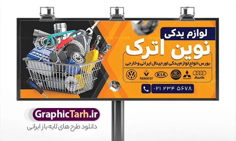 طرح تابلو لوازم یدکی خودرو طرح تابلو لوازم یدکی خودرو | طرح بنر لایه باز فروشگاه لوازم یدکی خودرو با فرمت psd و قابل ویرایش دانلود طرح لایه باز بنر سردر فروشگاه لوازم یدکی اتومبیل و تابلو لوازم یدکی خودرو و ماشین بنر لایه باز لوازم یدکی خودرو مناسب برای سردر و تابلو فروشگاه لوازم یدکی اتومبیل. نمونه بنر لوازم یدکی کاملا لایه باز با فرمت PSD قابل ویرایش و تغییر سایز در فتوشاپ و دارای کیفیت بسیار بالا و مناسب چاپ می باشد در طرح تابلو لوازم یدکی خودرو از تصاویر با کیفیت و دوربری لوازم خودرو ، جلوههای نوری و وکتور استفاده شده است. همچنین در طرح مشابه بنر سردر نمایشگاه اتومبیل با طراحی بسیار زیبا که از سایت گرافیک طرح قابل دانلود می باشد. طرح لایه باز بنر فروشگاه لوازم یدکی خودرو و ماشین طرح لایه باز بنر فروشگاه لوازم یدکی ماشین با طراحی بسیار زیبا و با کیفیت بالا در اختیار شما عزیزان قرار میگیرد. همچنین طرح تابلو لوازم یدکی در ابعاد 300 در 120 سانتیمتر ، با رزولوشن 72 و بصورت افقی طراحی شده است که از سایت گرافیک طرح قابل دانلود می باشد. شما می توانید با خرید اشتراک نمونه طرح بنر لوازم یکی خودرو را بصورت رایگان و با کیفیت اصلی دانلود کنید. گرافیک طرح مرجع تخصصی طرح های لایه باز با کیفیت و ایرانی نمونه بنر اتو گالری, بنر تعمیر خودرو, بنر تعمیرگاه خودرو, بنر گالری اتومبیل, بنر گالری خودرو, دانلود بنر لوازم یدکی ماشین - دانلود بنر لوازم یدکی خودرو - دانلود بنر لوازم یدکی ماشین - دانلود بنر مشاغل - طرح لایه باز - نمونه بنر لوازم یدکی خودرو - طرح تابلو لوازم یدکی ماشین