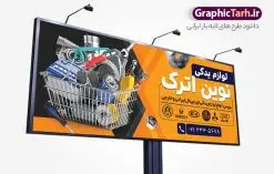طرح تابلو لوازم یدکی خودرو | طرح بنر لایه باز فروشگاه لوازم یدکی خودرو با فرمت psd و قابل ویرایش دانلود طرح لایه باز بنر سردر فروشگاه لوازم یدکی اتومبیل و تابلو لوازم یدکی خودرو و ماشین بنر لایه باز لوازم یدکی خودرو مناسب برای سردر و تابلو فروشگاه لوازم یدکی اتومبیل. نمونه بنر لوازم یدکی کاملا لایه باز با فرمت PSD قابل ویرایش و تغییر سایز در فتوشاپ و دارای کیفیت بسیار بالا و مناسب چاپ می باشد در طرح تابلو لوازم یدکی خودرو از تصاویر با کیفیت و دوربری لوازم خودرو ، جلوههای نوری و وکتور استفاده شده است. همچنین در طرح مشابه بنر سردر نمایشگاه اتومبیل با طراحی بسیار زیبا که از سایت گرافیک طرح قابل دانلود می باشد. طرح لایه باز بنر فروشگاه لوازم یدکی خودرو و ماشین طرح لایه باز بنر فروشگاه لوازم یدکی ماشین با طراحی بسیار زیبا و با کیفیت بالا در اختیار شما عزیزان قرار میگیرد. همچنین طرح تابلو لوازم یدکی در ابعاد 300 در 120 سانتیمتر ، با رزولوشن 72 و بصورت افقی طراحی شده است که از سایت گرافیک طرح قابل دانلود می باشد. شما می توانید با خرید اشتراک نمونه طرح بنر لوازم یکی خودرو را بصورت رایگان و با کیفیت اصلی دانلود کنید. گرافیک طرح مرجع تخصصی طرح های لایه باز با کیفیت و ایرانی نمونه بنر اتو گالری, بنر تعمیر خودرو, بنر تعمیرگاه خودرو, بنر گالری اتومبیل, بنر گالری خودرو, دانلود بنر لوازم یدکی ماشین - دانلود بنر لوازم یدکی خودرو - دانلود بنر لوازم یدکی ماشین - دانلود بنر مشاغل - طرح لایه باز - نمونه بنر لوازم یدکی خودرو - طرح تابلو لوازم یدکی ماشین