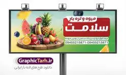 طرح تابلو میوه فروشی با عکس میوه | نمونه طرح لایه باز بنر میوه فروشی و تره بار با قابلیت ویرایش دانلود فایل طرح لایه باز بنر سردر میوه سرا و تابلو فروشگاه میوه فروشی با عکس انواع میوه تازه همانطور که مشاهده می کنید فایل بنر سردر میوه فروشی دارای تصویر میوه تره بار و سبزیجات متنوع میباشد. فایل طرح بنر برای سبزی فروشی با فرمت PSD در نرم افزار فتوشاپ با قابلیت تغییر سایز است. از این نمونه فایل زیبا می توانید برای چاپ بنر سردر مغازه سبزی فروشی استفاده کنید. نمونه طرح تابلو میوه فروشی با عکس میوه شما می توانید با خرید اشتراک نمونه طرح تابلو سردر میوه و تره بار فروشی را بصورت رایگان دانلود کنید. پس زمینه فایل بنر بیلبورد سردر مغازه سبزیجات ، سفید و رنگبدی تصویر روشن می باشد. فایل بنر فروشگاه سوپر میوه در ابعاد لارج 300 در 120 سانتیمتر و با رزولوشن 72 از سایت گرافیک طرح قابل دانلود می باشد. جهت اطلاع از جدیدترین طرح های سایت و دانلود رایگان ، در کانال تلگرام عضو شوید. بنر تابلو فروشگاه تابلو تبلیغاتی تابلو سردر چاپی و فروشگاه انواع مختلفی دارد از انواع تابلو های چاپی آوت دور می توان به تابلو فلکس ،تابلو بنر ، تابلو استیکر اشاره کرد که یکی از پر کاربردترین تابلو مغازه تابلو فلکس است. از بنر نیز به جای تابلو فلکس برای تابلو مغازه استفاده می شود. نور تابلو بنر بوسیله پرژکتور که در روبروی تابلو تعبیه می شود تامین میشود و در حال حاضر ارزانترین تابلو مغازه تابلو بنر است نمونه بنر میوه و تره بار توسط تیم گرافیک طرح جهت چاپ و مناسب نصب بروی سردر فروشگاه میوه و سبزی طراحی و برای دانلود در دسترس قرار گرفته است. دانلود بنر برای سوپر مارکت,طرح فروشگاه میوه,طرح بنر سبزیجات,میوه و تره بار,طرح بنر میوه سرا,بنر فروشگاه میوه و تره بار,دانلود بنر لایه باز سوپر میوه,بنر مغازه میوه ,بنر لایه باز میوه فروشی,psd میوه سرا,بیلبورد میوه سرا, بنر لایه باز سوپر میوه,بنر میوه سرا,میوه,بنر psd میوه فروشی,دانلود psd بنر سوپر میوه,دانلود بنر سوپر میوه,دانلود بنر لایه باز میوه ,دانلود بنر میوه,طرح بنر فروشگاه میوه,بنر لایه باز سوپر میوه,بنر میوه,طرح بنر میوه و تره بار