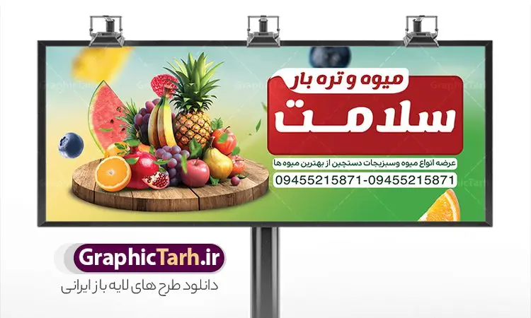 طرح تابلو میوه فروشی با عکس میوه طرح تابلو میوه فروشی با عکس میوه | نمونه طرح لایه باز بنر میوه فروشی و تره بار با قابلیت ویرایش دانلود فایل طرح لایه باز بنر سردر میوه سرا و تابلو فروشگاه میوه فروشی با عکس انواع میوه تازه همانطور که مشاهده می کنید فایل بنر سردر میوه فروشی دارای تصویر میوه تره بار و سبزیجات متنوع میباشد. فایل طرح بنر برای سبزی فروشی با فرمت PSD در نرم افزار فتوشاپ با قابلیت تغییر سایز است. از این نمونه فایل زیبا می توانید برای چاپ بنر سردر مغازه سبزی فروشی استفاده کنید. نمونه طرح تابلو میوه فروشی با عکس میوه شما می توانید با خرید اشتراک نمونه طرح تابلو سردر میوه و تره بار فروشی را بصورت رایگان دانلود کنید. پس زمینه فایل بنر بیلبورد سردر مغازه سبزیجات ، سفید و رنگبدی تصویر روشن می باشد. فایل بنر فروشگاه سوپر میوه در ابعاد لارج 300 در 120 سانتیمتر و با رزولوشن 72 از سایت گرافیک طرح قابل دانلود می باشد. جهت اطلاع از جدیدترین طرح های سایت و دانلود رایگان ، در کانال تلگرام عضو شوید. بنر تابلو فروشگاه تابلو تبلیغاتی تابلو سردر چاپی و فروشگاه انواع مختلفی دارد از انواع تابلو های چاپی آوت دور می توان به تابلو فلکس ،تابلو بنر ، تابلو استیکر اشاره کرد که یکی از پر کاربردترین تابلو مغازه تابلو فلکس است. از بنر نیز به جای تابلو فلکس برای تابلو مغازه استفاده می شود. نور تابلو بنر بوسیله پرژکتور که در روبروی تابلو تعبیه می شود تامین میشود و در حال حاضر ارزانترین تابلو مغازه تابلو بنر است نمونه بنر میوه و تره بار توسط تیم گرافیک طرح جهت چاپ و مناسب نصب بروی سردر فروشگاه میوه و سبزی طراحی و برای دانلود در دسترس قرار گرفته است. دانلود بنر برای سوپر مارکت,طرح فروشگاه میوه,طرح بنر سبزیجات,میوه و تره بار,طرح بنر میوه سرا,بنر فروشگاه میوه و تره بار,دانلود بنر لایه باز سوپر میوه,بنر مغازه میوه ,بنر لایه باز میوه فروشی,psd میوه سرا,بیلبورد میوه سرا, بنر لایه باز سوپر میوه,بنر میوه سرا,میوه,بنر psd میوه فروشی,دانلود psd بنر سوپر میوه,دانلود بنر سوپر میوه,دانلود بنر لایه باز میوه ,دانلود بنر میوه,طرح بنر فروشگاه میوه,بنر لایه باز سوپر میوه,بنر میوه,طرح بنر میوه و تره بار