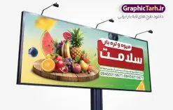 طرح تابلو میوه فروشی با عکس میوه | نمونه طرح لایه باز بنر میوه فروشی و تره بار با قابلیت ویرایش دانلود فایل طرح لایه باز بنر سردر میوه سرا و تابلو فروشگاه میوه فروشی با عکس انواع میوه تازه همانطور که مشاهده می کنید فایل بنر سردر میوه فروشی دارای تصویر میوه تره بار و سبزیجات متنوع میباشد. فایل طرح بنر برای سبزی فروشی با فرمت PSD در نرم افزار فتوشاپ با قابلیت تغییر سایز است. از این نمونه فایل زیبا می توانید برای چاپ بنر سردر مغازه سبزی فروشی استفاده کنید. نمونه طرح تابلو میوه فروشی با عکس میوه شما می توانید با خرید اشتراک نمونه طرح تابلو سردر میوه و تره بار فروشی را بصورت رایگان دانلود کنید. پس زمینه فایل بنر بیلبورد سردر مغازه سبزیجات ، سفید و رنگبدی تصویر روشن می باشد. فایل بنر فروشگاه سوپر میوه در ابعاد لارج 300 در 120 سانتیمتر و با رزولوشن 72 از سایت گرافیک طرح قابل دانلود می باشد. جهت اطلاع از جدیدترین طرح های سایت و دانلود رایگان ، در کانال تلگرام عضو شوید. بنر تابلو فروشگاه تابلو تبلیغاتی تابلو سردر چاپی و فروشگاه انواع مختلفی دارد از انواع تابلو های چاپی آوت دور می توان به تابلو فلکس ،تابلو بنر ، تابلو استیکر اشاره کرد که یکی از پر کاربردترین تابلو مغازه تابلو فلکس است. از بنر نیز به جای تابلو فلکس برای تابلو مغازه استفاده می شود. نور تابلو بنر بوسیله پرژکتور که در روبروی تابلو تعبیه می شود تامین میشود و در حال حاضر ارزانترین تابلو مغازه تابلو بنر است نمونه بنر میوه و تره بار توسط تیم گرافیک طرح جهت چاپ و مناسب نصب بروی سردر فروشگاه میوه و سبزی طراحی و برای دانلود در دسترس قرار گرفته است. دانلود بنر برای سوپر مارکت,طرح فروشگاه میوه,طرح بنر سبزیجات,میوه و تره بار,طرح بنر میوه سرا,بنر فروشگاه میوه و تره بار,دانلود بنر لایه باز سوپر میوه,بنر مغازه میوه ,بنر لایه باز میوه فروشی,psd میوه سرا,بیلبورد میوه سرا, بنر لایه باز سوپر میوه,بنر میوه سرا,میوه,بنر psd میوه فروشی,دانلود psd بنر سوپر میوه,دانلود بنر سوپر میوه,دانلود بنر لایه باز میوه ,دانلود بنر میوه,طرح بنر فروشگاه میوه,بنر لایه باز سوپر میوه,بنر میوه,طرح بنر میوه و تره بار