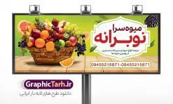 طرح تابلو بنر میوه فروشی با قابلیت ویرایش | نمونه طرح لایه باز تابلو بنر میوه فروشی و تره بار با قابلیت ویرایش دانلود فایل طرح لایه باز بنر سردر میوه سرا و تابلو فروشگاه میوه فروشی با عکس انواع میوه تازه همانطور که مشاهده می کنید فایل بنر سردر میوه فروشی دارای تصویر میوه تره بار و سبزیجات متنوع میباشد. فایل طرح بنر برای سبزی فروشی با فرمت PSD در نرم افزار فتوشاپ با قابلیت تغییر سایز است. از این نمونه فایل زیبا می توانید برای چاپ بنر سردر مغازه سبزی فروشی استفاده کنید. نمونه طرح تابلو بنر میوه فروشی با قابلیت ویرایش شما می توانید با خرید اشتراک نمونه طرح تابلو سردر میوه و تره بار را بصورت رایگان دانلود کنید. پس زمینه فایل بنر بیلبورد سردر مغازه سبزیجات ، سفید و رنگبدی تصویر روشن می باشد. فایل بنر فروشگاه سوپر میوه در ابعاد لارج 300 در 120 سانتیمتر و با رزولوشن 72 از سایت گرافیک طرح قابل دانلود می باشد. جهت اطلاع از جدیدترین طرح های سایت و دانلود رایگان ، در کانال تلگرام عضو شوید. بنر تابلو فروشگاه میوه تابلو تبلیغاتی تابلو سردر چاپی و فروشگاه انواع مختلفی دارد از انواع تابلو های چاپی آوت دور می توان به تابلو فلکس ،تابلو بنر ، تابلو استیکر اشاره کرد که یکی از پر کاربردترین تابلو مغازه تابلو فلکس است. از بنر نیز  به جای تابلو فلکس برای تابلو مغازه استفاده می شود. نور تابلو بنر بوسیله پرژکتور که در روبروی تابلو تعبیه می شود تامین میشود و در حال حاضر ارزانترین تابلو مغازه تابلو بنر است نمونه بنر میوه و تره بار توسط تیم گرافیک طرح جهت چاپ و مناسب نصب بروی سردر فروشگاه میوه و سبزی طراحی و برای دانلود در دسترس قرار گرفته است. دانلود بنر برای سوپر مارکت,طرح فروشگاه میوه,طرح بنر سبزیجات,میوه و تره بار,طرح بنر میوه سرا,بنر فروشگاه میوه و تره بار,دانلود بنر لایه باز سوپر میوه,بنر مغازه میوه ,بنر لایه باز میوه فروشی,psd میوه سرا,بیلبورد میوه سرا, بنر لایه باز سوپر میوه,بنر میوه سرا,میوه,بنر psd میوه فروشی,دانلود psd بنر سوپر میوه,دانلود بنر سوپر میوه,دانلود بنر لایه باز میوه ,دانلود بنر میوه,طرح بنر فروشگاه میوه,بنر لایه باز سوپر میوه,بنر میوه,طرح بنر میوه و تره بار