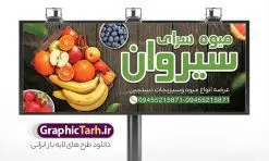 طرح تابلو فروشگاه سوپر میوه و تره بار | فایل طرح لایه باز تابلو بنر میوه فروشی و تره بار با قابلیت ویرایش دانلود فایل طرح لایه باز بنر سردر سوپر میوه و تره بار و تابلو فروشگاه میوه فروشی با عکس انواع میوه تازه همانطور که مشاهده می کنید فایل بنر سردر میوه فروشی دارای تصویر میوه تره بار و سبزیجات متنوع میباشد. فایل طرح بنر برای سبزی فروشی با فرمت PSD در نرم افزار فتوشاپ با قابلیت تغییر سایز است. از این نمونه فایل زیبا می توانید برای چاپ بنر سردر مغازه سبزی فروشی استفاده کنید. طرح تابلو فروشگاه سوپر میوه و تره بار با قابلیت ویرایش شما می توانید با خرید اشتراک نمونه طرح تابلو سردر میوه و تره بار را بصورت رایگان دانلود کنید. پس زمینه فایل بنر بیلبورد سردر مغازه سبزیجات ، سفید و رنگبدی تصویر روشن می باشد. فایل بنر فروشگاه سوپر میوه در ابعاد لارج 300 در 120 سانتیمتر و با رزولوشن 72 از سایت گرافیک طرح قابل دانلود می باشد. جهت اطلاع از جدیدترین طرح های سایت و دانلود رایگان ، در کانال تلگرام عضو شوید. بنر تابلو فروشگاه میوه تابلو تبلیغاتی تابلو سردر چاپی و فروشگاه انواع مختلفی دارد از انواع تابلو های چاپی آوت دور می توان به تابلو فلکس ،تابلو بنر ، تابلو استیکر اشاره کرد که یکی از پر کاربردترین تابلو مغازه تابلو فلکس است. از بنر نیز به جای تابلو فلکس برای تابلو مغازه استفاده می شود. نور تابلو بنر بوسیله پرژکتور که در روبروی تابلو تعبیه می شود تامین میشود و در حال حاضر ارزانترین تابلو مغازه تابلو بنر است نمونه بنر میوه و تره بار توسط تیم گرافیک طرح جهت چاپ و مناسب نصب بروی سردر تابلو فروشگاه میوه و تره بار طراحی و برای دانلود در دسترس قرار گرفته است. دانلود بنر برای سوپر مارکت,طرح فروشگاه میوه,طرح بنر سبزیجات,میوه و تره بار,طرح بنر میوه سرا,بنر فروشگاه میوه و تره بار,دانلود بنر لایه باز سوپر میوه,بنر مغازه میوه ,بنر لایه باز میوه فروشی,psd میوه سرا,بیلبورد میوه سرا, بنر لایه باز سوپر میوه,بنر میوه سرا,میوه,بنر psd میوه فروشی,دانلود psd بنر سوپر میوه,دانلود بنر سوپر میوه,طرح تابلو میوه سرا ,دانلود بنر میوه,طرح بنر فروشگاه میوه,بنر لایه باز سوپر میوه,بنر میوه,طرح بنر میوه و تره بار