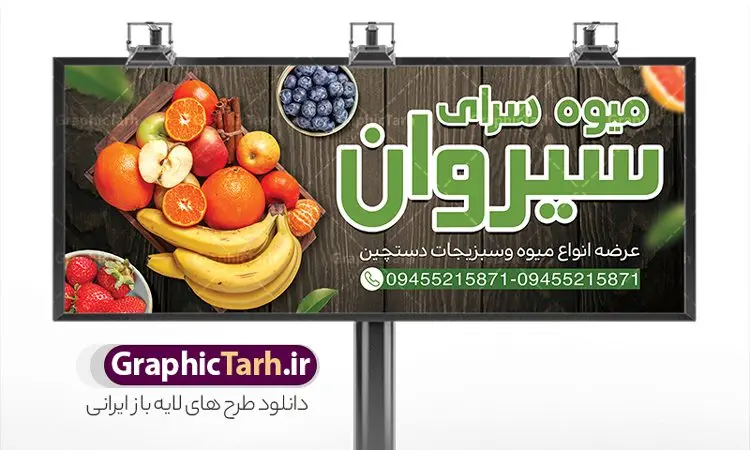 طرح تابلو فروشگاه سوپر میوه و تره بار طرح تابلو فروشگاه سوپر میوه و تره بار | فایل طرح لایه باز تابلو بنر میوه فروشی و تره بار با قابلیت ویرایش دانلود فایل طرح لایه باز بنر سردر سوپر میوه و تره بار و تابلو فروشگاه میوه فروشی با عکس انواع میوه تازه همانطور که مشاهده می کنید فایل بنر سردر میوه فروشی دارای تصویر میوه تره بار و سبزیجات متنوع میباشد. فایل طرح بنر برای سبزی فروشی با فرمت PSD در نرم افزار فتوشاپ با قابلیت تغییر سایز است. از این نمونه فایل زیبا می توانید برای چاپ بنر سردر مغازه سبزی فروشی استفاده کنید. طرح تابلو فروشگاه سوپر میوه و تره بار با قابلیت ویرایش شما می توانید با خرید اشتراک نمونه طرح تابلو سردر میوه و تره بار را بصورت رایگان دانلود کنید. پس زمینه فایل بنر بیلبورد سردر مغازه سبزیجات ، سفید و رنگبدی تصویر روشن می باشد. فایل بنر فروشگاه سوپر میوه در ابعاد لارج 300 در 120 سانتیمتر و با رزولوشن 72 از سایت گرافیک طرح قابل دانلود می باشد. جهت اطلاع از جدیدترین طرح های سایت و دانلود رایگان ، در کانال تلگرام عضو شوید. بنر تابلو فروشگاه میوه تابلو تبلیغاتی تابلو سردر چاپی و فروشگاه انواع مختلفی دارد از انواع تابلو های چاپی آوت دور می توان به تابلو فلکس ،تابلو بنر ، تابلو استیکر اشاره کرد که یکی از پر کاربردترین تابلو مغازه تابلو فلکس است. از بنر نیز به جای تابلو فلکس برای تابلو مغازه استفاده می شود. نور تابلو بنر بوسیله پرژکتور که در روبروی تابلو تعبیه می شود تامین میشود و در حال حاضر ارزانترین تابلو مغازه تابلو بنر است نمونه بنر میوه و تره بار توسط تیم گرافیک طرح جهت چاپ و مناسب نصب بروی سردر تابلو فروشگاه میوه و تره بار طراحی و برای دانلود در دسترس قرار گرفته است. دانلود بنر برای سوپر مارکت,طرح فروشگاه میوه,طرح بنر سبزیجات,میوه و تره بار,طرح بنر میوه سرا,بنر فروشگاه میوه و تره بار,دانلود بنر لایه باز سوپر میوه,بنر مغازه میوه ,بنر لایه باز میوه فروشی,psd میوه سرا,بیلبورد میوه سرا, بنر لایه باز سوپر میوه,بنر میوه سرا,میوه,بنر psd میوه فروشی,دانلود psd بنر سوپر میوه,دانلود بنر سوپر میوه,طرح تابلو میوه سرا ,دانلود بنر میوه,طرح بنر فروشگاه میوه,بنر لایه باز سوپر میوه,بنر میوه,طرح بنر میوه و تره بار