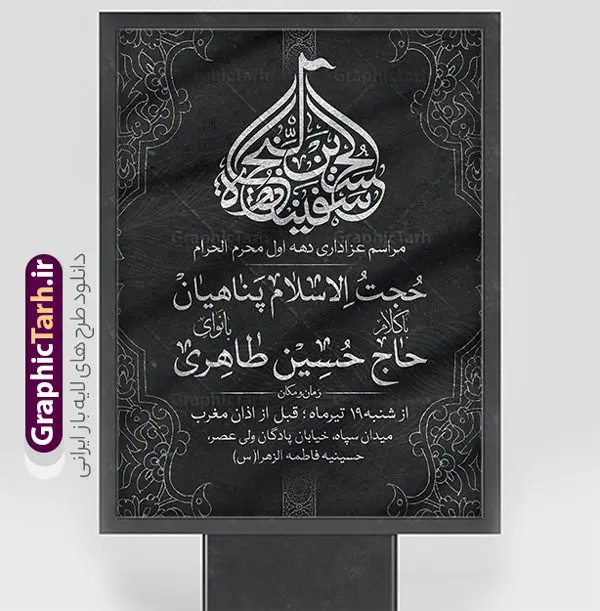 طرح بنر اطلاعیه مراسم عزاداری دهه اول محرم طرح بنر اطلاعیه مراسم عزاداری دهه اول محرم | نمونه طرح خام اطلاع رسانی عزاداری دهه اول ماه محرم دانلود نمونه طرح لایه باز بنر psd اطلاع رسانی مراسم عزاداری ماه محرم و پوستر خام اطلاعیه روضه خوانی دهه اول طرح بنر اطلاعیه محرم با تصویر دوربری شده و با کیفیت تکسچر کاغذ کهنه قدیمی , پرچم مشکی محرم , خون و خوشنویسی ان الحسین مصباح الهدی و سفینة النجاة طراحی پوستر اطلاعیه مناسب برای اطلاع رسانی مراسم عزاداری در هیئت ها و ... میباشد. کادر مناسب جهت نام سخنران و مداح اهل بیت محرم نیز درنظر گرفته شده است. طرح بنر اطلاعیه مراسم عزاداری دهه اول محرم شما می توانید با خرید اشتراک نمونه طرح ماه محرم را بصورت رایگان دانلود کنید. ضمنا علاوه بر چاپ این طرح شما میتوانید در قالب استوری اینستاگرام و واتساپ بعنوان پوستر اطلاع رسانی ماه محرم استفاده نمایید پس زمینه اطلاعیه مراسم روضه خوانی محرم مشکی و رنگبدی تصویر تیره مناسب غم و اندوه این ایام می باشد. فایل طرح اطلاعیه روضه محرم در ابعاد لارج 3 در 4 متر و با رزولوشن 72 مناسب نصب مراسم عزاداری ، از سایت گرافیک طرح قابل دانلود می باشد. جهت اطلاع از جدیدترین طرح های سایت و دانلود رایگان ، در کانال تلگرام عضو شوید. پوستر اطلاعیه ماه محرم مُحَرَّمُ الحَرام اولین ماه سال هجری قمری است. واقعه کربلا که منجر به شهادت امام حسین(ع) و یارانش شد در ماه محرم سال ۶۱ق اتفاق افتاد. شیعیان هر سال از ابتدای این ماه سوگواری میکنند. این ماه ، ماه حزن و اندوه و عزاداری شیعیان در شهادت حضرت امام حسین علیه السلام است. مجموعه طرح اطلاعیه ماه محرم توسط تیم گرافیک طرح جهت چاپ و استفاده در مراسم عزاداری این ماه طراحی و برای دانلود در دسترس قرار گرفته است. اعلامیه مراسم دهه اول محرم,بنر اطلاعیه سینه زنی محرم ,بنر اطلاعیه تعزیه خوانی و اطلاعیه محرم,طرح پوستر اطلاع رسانی ماه محرم سن محرم,طراحی سن محرم,دکور پشت مداح محرم,کتیبه پشت منبری محرم,بنر پشت منبری عزاداری محرم,دست سقا,پوستر شهادت امام حسین,طرح اطلاعیه روضه محرم