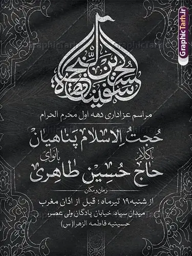 طرح بنر اطلاعیه مراسم عزاداری دهه اول محرم طرح بنر اطلاعیه مراسم عزاداری دهه اول محرم | نمونه طرح خام اطلاع رسانی عزاداری دهه اول ماه محرم دانلود نمونه طرح لایه باز بنر psd اطلاع رسانی مراسم عزاداری ماه محرم و پوستر خام اطلاعیه روضه خوانی دهه اول طرح بنر اطلاعیه محرم با تصویر دوربری شده و با کیفیت تکسچر کاغذ کهنه قدیمی , پرچم مشکی محرم , خون و خوشنویسی ان الحسین مصباح الهدی و سفینة النجاة طراحی پوستر اطلاعیه مناسب برای اطلاع رسانی مراسم عزاداری در هیئت ها و ... میباشد. کادر مناسب جهت نام سخنران و مداح اهل بیت محرم نیز درنظر گرفته شده است. طرح بنر اطلاعیه مراسم عزاداری دهه اول محرم شما می توانید با خرید اشتراک نمونه طرح ماه محرم را بصورت رایگان دانلود کنید. ضمنا علاوه بر چاپ این طرح شما میتوانید در قالب استوری اینستاگرام و واتساپ بعنوان پوستر اطلاع رسانی ماه محرم استفاده نمایید پس زمینه اطلاعیه مراسم روضه خوانی محرم مشکی و رنگبدی تصویر تیره مناسب غم و اندوه این ایام می باشد. فایل طرح اطلاعیه روضه محرم در ابعاد لارج 3 در 4 متر و با رزولوشن 72 مناسب نصب مراسم عزاداری ، از سایت گرافیک طرح قابل دانلود می باشد. جهت اطلاع از جدیدترین طرح های سایت و دانلود رایگان ، در کانال تلگرام عضو شوید. پوستر اطلاعیه ماه محرم مُحَرَّمُ الحَرام اولین ماه سال هجری قمری است. واقعه کربلا که منجر به شهادت امام حسین(ع) و یارانش شد در ماه محرم سال ۶۱ق اتفاق افتاد. شیعیان هر سال از ابتدای این ماه سوگواری میکنند. این ماه ، ماه حزن و اندوه و عزاداری شیعیان در شهادت حضرت امام حسین علیه السلام است. مجموعه طرح اطلاعیه ماه محرم توسط تیم گرافیک طرح جهت چاپ و استفاده در مراسم عزاداری این ماه طراحی و برای دانلود در دسترس قرار گرفته است. اعلامیه مراسم دهه اول محرم,بنر اطلاعیه سینه زنی محرم ,بنر اطلاعیه تعزیه خوانی و اطلاعیه محرم,طرح پوستر اطلاع رسانی ماه محرم سن محرم,طراحی سن محرم,دکور پشت مداح محرم,کتیبه پشت منبری محرم,بنر پشت منبری عزاداری محرم,دست سقا,پوستر شهادت امام حسین,طرح اطلاعیه روضه محرم