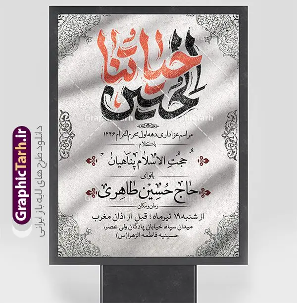 طرح بنر اطلاعیه دهه اول محرم با تایپوگرافی طرح بنر اطلاعیه دهه اول محرم با تایپوگرافی | فایل لایه باز طرح بنر اطلاع رسانی عزاداری دهه اول ماه محرم با تایپوگرافی دانلود نمونه طرح لایه باز بنر psd اطلاع رسانی مراسم عزاداری ماه محرم و پوستر خام اطلاعیه روضه خوانی دهه اول با تایپوگرافی طرح بنر اطلاعیه محرم با تصویر دوربری شده و با کیفیت تکسچر کاغذ کهنه قدیمی , پرچم مشکی محرم , خون و خوشنویسی الحسین حیاتنا طراحی پوستر اطلاعیه مناسب برای اطلاع رسانی مراسم عزاداری در هیئت ها و ... میباشد. کادر مناسب جهت نام سخنران و مداح اهل بیت محرم نیز درنظر گرفته شده است. طرح بنر اطلاعیه دهه اول محرم با تایپوگرافی شما می توانید با خرید اشتراک نمونه طرح ماه محرم را بصورت رایگان دانلود کنید. ضمنا علاوه بر چاپ این طرح شما میتوانید در قالب استوری اینستاگرام و واتساپ بعنوان پوستر اطلاع رسانی ماه محرم استفاده نمایید پس زمینه اطلاعیه مراسم روضه خوانی محرم مشکی و رنگبدی تصویر تیره مناسب غم و اندوه این ایام می باشد. فایل طرح اطلاعیه روضه محرم در ابعاد لارج 3 در 4 متر و با رزولوشن 72 مناسب نصب مراسم عزاداری ، از سایت گرافیک طرح قابل دانلود می باشد. جهت اطلاع از جدیدترین طرح های سایت و دانلود رایگان ، در کانال تلگرام عضو شوید. پوستر اطلاعیه ماه محرم مُحَرَّمُ الحَرام اولین ماه سال هجری قمری است. واقعه کربلا که منجر به شهادت امام حسین(ع) و یارانش شد در ماه محرم سال ۶۱ق اتفاق افتاد. شیعیان هر سال از ابتدای این ماه سوگواری میکنند. این ماه ، ماه حزن و اندوه و عزاداری شیعیان در شهادت حضرت امام حسین علیه السلام است. مجموعه طرح اطلاعیه ماه محرم توسط تیم گرافیک طرح جهت چاپ و استفاده در مراسم عزاداری این ماه طراحی و برای دانلود در دسترس قرار گرفته است. اعلامیه مراسم دهه اول محرم,بنر اطلاعیه سینه زنی محرم ,بنر اطلاعیه تعزیه خوانی و اطلاعیه محرم,طرح پوستر اطلاع رسانی ماه محرم سن محرم,طراحی سن محرم,دکور پشت مداح محرم,کتیبه پشت منبری محرم,بنر پشت منبری عزاداری محرم,دست سقا,پوستر شهادت امام حسین,طرح اطلاعیه روضه محرم