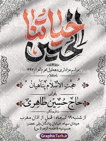 طرح بنر اطلاعیه دهه اول محرم با تایپوگرافی طرح بنر اطلاعیه دهه اول محرم با تایپوگرافی | فایل لایه باز طرح بنر اطلاع رسانی عزاداری دهه اول ماه محرم با تایپوگرافی دانلود نمونه طرح لایه باز بنر psd اطلاع رسانی مراسم عزاداری ماه محرم و پوستر خام اطلاعیه روضه خوانی دهه اول با تایپوگرافی طرح بنر اطلاعیه محرم با تصویر دوربری شده و با کیفیت تکسچر کاغذ کهنه قدیمی , پرچم مشکی محرم , خون و خوشنویسی الحسین حیاتنا طراحی پوستر اطلاعیه مناسب برای اطلاع رسانی مراسم عزاداری در هیئت ها و ... میباشد. کادر مناسب جهت نام سخنران و مداح اهل بیت محرم نیز درنظر گرفته شده است. طرح بنر اطلاعیه دهه اول محرم با تایپوگرافی شما می توانید با خرید اشتراک نمونه طرح ماه محرم را بصورت رایگان دانلود کنید. ضمنا علاوه بر چاپ این طرح شما میتوانید در قالب استوری اینستاگرام و واتساپ بعنوان پوستر اطلاع رسانی ماه محرم استفاده نمایید پس زمینه اطلاعیه مراسم روضه خوانی محرم مشکی و رنگبدی تصویر تیره مناسب غم و اندوه این ایام می باشد. فایل طرح اطلاعیه روضه محرم در ابعاد لارج 3 در 4 متر و با رزولوشن 72 مناسب نصب مراسم عزاداری ، از سایت گرافیک طرح قابل دانلود می باشد. جهت اطلاع از جدیدترین طرح های سایت و دانلود رایگان ، در کانال تلگرام عضو شوید. پوستر اطلاعیه ماه محرم مُحَرَّمُ الحَرام اولین ماه سال هجری قمری است. واقعه کربلا که منجر به شهادت امام حسین(ع) و یارانش شد در ماه محرم سال ۶۱ق اتفاق افتاد. شیعیان هر سال از ابتدای این ماه سوگواری میکنند. این ماه ، ماه حزن و اندوه و عزاداری شیعیان در شهادت حضرت امام حسین علیه السلام است. مجموعه طرح اطلاعیه ماه محرم توسط تیم گرافیک طرح جهت چاپ و استفاده در مراسم عزاداری این ماه طراحی و برای دانلود در دسترس قرار گرفته است. اعلامیه مراسم دهه اول محرم,بنر اطلاعیه سینه زنی محرم ,بنر اطلاعیه تعزیه خوانی و اطلاعیه محرم,طرح پوستر اطلاع رسانی ماه محرم سن محرم,طراحی سن محرم,دکور پشت مداح محرم,کتیبه پشت منبری محرم,بنر پشت منبری عزاداری محرم,دست سقا,پوستر شهادت امام حسین,طرح اطلاعیه روضه محرم