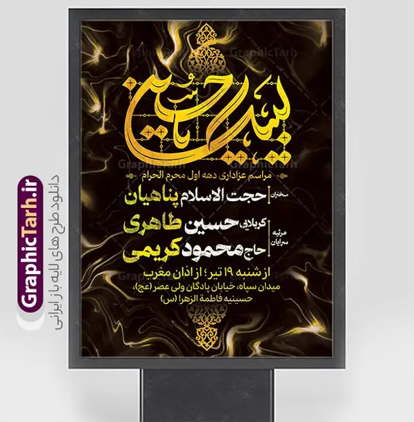 طرح اطلاعیه لایه باز عزاداری ماه محرم با تایپوگرافی طرح اطلاعیه لایه باز عزاداری ماه محرم با تایپوگرافی | نمونه فایل لایه باز طرح بنر اطلاعیه عزاداری دهه اول ماه محرم با تایپوگرافی لبیک یا حسین دانلود نمونه طرح لایه باز بنر psd اطلاع رسانی مراسم عزاداری ماه محرم و پوستر خام اطلاعیه روضه خوانی دهه اول با تایپوگرافی طرح بنر اطلاعیه محرم با تصویر دوربری شده و با کیفیت تکسچر کاغذ کهنه قدیمی , پرچم مشکی محرم , خون و خوشنویسی لبیک یا حسین (ع) طراحی پوستر اطلاعیه مناسب برای اطلاع رسانی مراسم عزاداری در هیئت ها و ... میباشد. کادر مناسب جهت نام سخنران و مداح اهل بیت محرم نیز درنظر گرفته شده است. طرح بنر اطلاعیه لایه باز عزاداری ماه محرم با تایپوگرافی شما می توانید با خرید اشتراک نمونه طرح ماه محرم را بصورت رایگان دانلود کنید. ضمنا علاوه بر چاپ این طرح شما میتوانید در قالب استوری اینستاگرام و واتساپ بعنوان پوستر اطلاع رسانی ماه محرم استفاده نمایید پس زمینه اطلاعیه مراسم روضه خوانی محرم مشکی و رنگبدی تصویر تیره مناسب غم و اندوه این ایام می باشد. فایل طرح اطلاعیه روضه محرم در ابعاد لارج 3 در 4 متر و با رزولوشن 72 مناسب نصب مراسم عزاداری ، از سایت گرافیک طرح قابل دانلود می باشد. جهت اطلاع از جدیدترین طرح های سایت و دانلود رایگان ، در کانال تلگرام عضو شوید. پوستر اطلاعیه ماه محرم مُحَرَّمُ الحَرام اولین ماه سال هجری قمری است. واقعه کربلا که منجر به شهادت امام حسین(ع) و یارانش شد در ماه محرم سال ۶۱ق اتفاق افتاد. شیعیان هر سال از ابتدای این ماه سوگواری میکنند. این ماه ، ماه حزن و اندوه و عزاداری شیعیان در شهادت حضرت امام حسین علیه السلام است. مجموعه طرح اطلاعیه ماه محرم توسط تیم گرافیک طرح جهت چاپ و استفاده در مراسم عزاداری این ماه طراحی و برای دانلود در دسترس قرار گرفته است. اعلامیه مراسم دهه اول محرم,بنر اطلاعیه سینه زنی محرم ,بنر اطلاعیه تعزیه خوانی و اطلاعیه محرم,طرح پوستر اطلاع رسانی ماه محرم سن محرم,طراحی سن محرم,دکور پشت مداح محرم,کتیبه پشت منبری محرم,بنر پشت منبری عزاداری محرم,دست سقا,پوستر شهادت امام حسین,طرح اطلاعیه روضه محرم