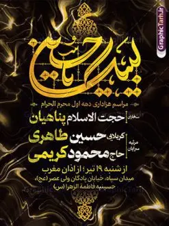 طرح اطلاعیه لایه باز عزاداری ماه محرم با تایپوگرافی | نمونه فایل لایه باز طرح بنر اطلاعیه عزاداری دهه اول ماه محرم با تایپوگرافی لبیک یا حسین دانلود نمونه طرح لایه باز بنر psd اطلاع رسانی مراسم عزاداری ماه محرم و پوستر خام اطلاعیه روضه خوانی دهه اول با تایپوگرافی طرح بنر اطلاعیه محرم با تصویر دوربری شده و با کیفیت تکسچر کاغذ کهنه قدیمی , پرچم مشکی محرم , خون و خوشنویسی لبیک یا حسین (ع) طراحی پوستر اطلاعیه مناسب برای اطلاع رسانی مراسم عزاداری در هیئت ها و ... میباشد. کادر مناسب جهت نام سخنران و مداح اهل بیت محرم نیز درنظر گرفته شده است. طرح بنر اطلاعیه لایه باز عزاداری ماه محرم با تایپوگرافی شما می توانید با خرید اشتراک نمونه طرح ماه محرم را بصورت رایگان دانلود کنید. ضمنا علاوه بر چاپ این طرح شما میتوانید در قالب استوری اینستاگرام و واتساپ بعنوان پوستر اطلاع رسانی ماه محرم استفاده نمایید پس زمینه اطلاعیه مراسم روضه خوانی محرم مشکی و رنگبدی تصویر تیره مناسب غم و اندوه این ایام می باشد. فایل طرح اطلاعیه روضه محرم در ابعاد لارج 3 در 4 متر و با رزولوشن 72 مناسب نصب مراسم عزاداری ، از سایت گرافیک طرح قابل دانلود می باشد. جهت اطلاع از جدیدترین طرح های سایت و دانلود رایگان ، در کانال تلگرام عضو شوید. پوستر اطلاعیه ماه محرم مُحَرَّمُ الحَرام اولین ماه سال هجری قمری است. واقعه کربلا که منجر به شهادت امام حسین(ع) و یارانش شد در ماه محرم سال ۶۱ق اتفاق افتاد. شیعیان هر سال از ابتدای این ماه سوگواری میکنند. این ماه ، ماه حزن و اندوه و عزاداری شیعیان در شهادت حضرت امام حسین علیه السلام است. مجموعه طرح اطلاعیه ماه محرم توسط تیم گرافیک طرح جهت چاپ و استفاده در مراسم عزاداری این ماه طراحی و برای دانلود در دسترس قرار گرفته است. اعلامیه مراسم دهه اول محرم,بنر اطلاعیه سینه زنی محرم ,بنر اطلاعیه تعزیه خوانی و اطلاعیه محرم,طرح پوستر اطلاع رسانی ماه محرم سن محرم,طراحی سن محرم,دکور پشت مداح محرم,کتیبه پشت منبری محرم,بنر پشت منبری عزاداری محرم,دست سقا,پوستر شهادت امام حسین,طرح اطلاعیه روضه محرم