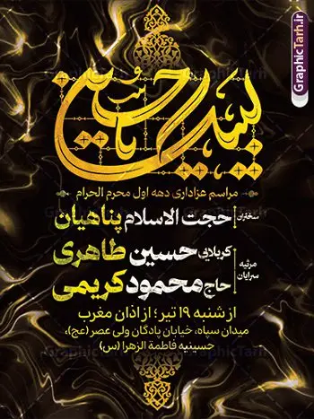 طرح اطلاعیه لایه باز عزاداری ماه محرم با تایپوگرافی طرح اطلاعیه لایه باز عزاداری ماه محرم با تایپوگرافی | نمونه فایل لایه باز طرح بنر اطلاعیه عزاداری دهه اول ماه محرم با تایپوگرافی لبیک یا حسین دانلود نمونه طرح لایه باز بنر psd اطلاع رسانی مراسم عزاداری ماه محرم و پوستر خام اطلاعیه روضه خوانی دهه اول با تایپوگرافی طرح بنر اطلاعیه محرم با تصویر دوربری شده و با کیفیت تکسچر کاغذ کهنه قدیمی , پرچم مشکی محرم , خون و خوشنویسی لبیک یا حسین (ع) طراحی پوستر اطلاعیه مناسب برای اطلاع رسانی مراسم عزاداری در هیئت ها و ... میباشد. کادر مناسب جهت نام سخنران و مداح اهل بیت محرم نیز درنظر گرفته شده است. طرح بنر اطلاعیه لایه باز عزاداری ماه محرم با تایپوگرافی شما می توانید با خرید اشتراک نمونه طرح ماه محرم را بصورت رایگان دانلود کنید. ضمنا علاوه بر چاپ این طرح شما میتوانید در قالب استوری اینستاگرام و واتساپ بعنوان پوستر اطلاع رسانی ماه محرم استفاده نمایید پس زمینه اطلاعیه مراسم روضه خوانی محرم مشکی و رنگبدی تصویر تیره مناسب غم و اندوه این ایام می باشد. فایل طرح اطلاعیه روضه محرم در ابعاد لارج 3 در 4 متر و با رزولوشن 72 مناسب نصب مراسم عزاداری ، از سایت گرافیک طرح قابل دانلود می باشد. جهت اطلاع از جدیدترین طرح های سایت و دانلود رایگان ، در کانال تلگرام عضو شوید. پوستر اطلاعیه ماه محرم مُحَرَّمُ الحَرام اولین ماه سال هجری قمری است. واقعه کربلا که منجر به شهادت امام حسین(ع) و یارانش شد در ماه محرم سال ۶۱ق اتفاق افتاد. شیعیان هر سال از ابتدای این ماه سوگواری میکنند. این ماه ، ماه حزن و اندوه و عزاداری شیعیان در شهادت حضرت امام حسین علیه السلام است. مجموعه طرح اطلاعیه ماه محرم توسط تیم گرافیک طرح جهت چاپ و استفاده در مراسم عزاداری این ماه طراحی و برای دانلود در دسترس قرار گرفته است. اعلامیه مراسم دهه اول محرم,بنر اطلاعیه سینه زنی محرم ,بنر اطلاعیه تعزیه خوانی و اطلاعیه محرم,طرح پوستر اطلاع رسانی ماه محرم سن محرم,طراحی سن محرم,دکور پشت مداح محرم,کتیبه پشت منبری محرم,بنر پشت منبری عزاداری محرم,دست سقا,پوستر شهادت امام حسین,طرح اطلاعیه روضه محرم
