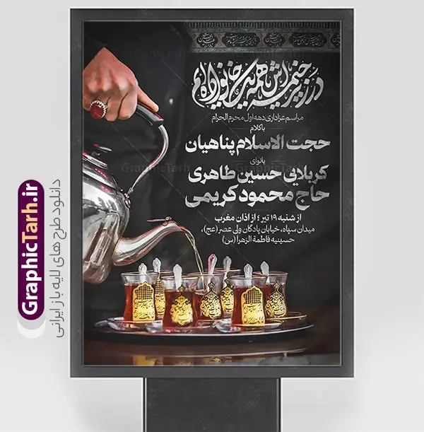 طرح اطلاعیه روضه خوانی دهه اول محرم طرح اطلاعیه روضه خوانی دهه اول محرم | طراحی لایه باز بنر اطلاع رسانی روضه خوانی دهه اول ماه محرم دانلود نمونه طرح لایه باز بنر psd اطلاع رسانی مراسم عزاداری ماه محرم و پوستر خام اطلاعیه روضه خوانی دهه اول با تایپوگرافی طرح بنر اطلاعیه محرم با تصویر دوربری شده و با کیفیت تکسچر کاغذ کهنه قدیمی , پرچم مشکی محرم , خون و خوشنویسی الحسین حیاتنا طراحی پوستر اطلاعیه مناسب برای اطلاع رسانی مراسم عزاداری در هیئت ها و ... میباشد. کادر مناسب جهت نام سخنران و مداح اهل بیت محرم نیز درنظر گرفته شده است. طرح بنر اطلاعیه روضه خوانی دهه اول محرم شما می توانید با خرید اشتراک نمونه طرح ماه محرم را بصورت رایگان دانلود کنید. ضمنا علاوه بر چاپ این طرح شما میتوانید در قالب استوری اینستاگرام و واتساپ بعنوان پوستر اطلاع رسانی ماه محرم استفاده نمایید پس زمینه اطلاعیه مراسم روضه خوانی محرم مشکی و رنگبدی تصویر تیره مناسب غم و اندوه این ایام می باشد. فایل طرح اطلاعیه روضه محرم در ابعاد لارج 3 در 4 متر و با رزولوشن 72 مناسب نصب مراسم عزاداری ، از سایت گرافیک طرح قابل دانلود می باشد. جهت اطلاع از جدیدترین طرح های سایت و دانلود رایگان ، در کانال تلگرام عضو شوید. پوستر اطلاعیه ماه محرم مُحَرَّمُ الحَرام اولین ماه سال هجری قمری است. واقعه کربلا که منجر به شهادت امام حسین(ع) و یارانش شد در ماه محرم سال ۶۱ق اتفاق افتاد. شیعیان هر سال از ابتدای این ماه سوگواری میکنند. این ماه ، ماه حزن و اندوه و عزاداری شیعیان در شهادت حضرت امام حسین علیه السلام است. مجموعه طرح اطلاعیه ماه محرم توسط تیم گرافیک طرح جهت چاپ و استفاده در مراسم عزاداری این ماه طراحی و برای دانلود در دسترس قرار گرفته است. اعلامیه مراسم دهه اول محرم,بنر اطلاعیه سینه زنی محرم ,بنر اطلاعیه تعزیه خوانی و اطلاعیه محرم,طرح پوستر اطلاع رسانی ماه محرم سن محرم,طراحی سن محرم,دکور پشت مداح محرم,کتیبه پشت منبری محرم,بنر پشت منبری عزاداری محرم,دست سقا,پوستر شهادت امام حسین,طرح اطلاعیه روضه محرم