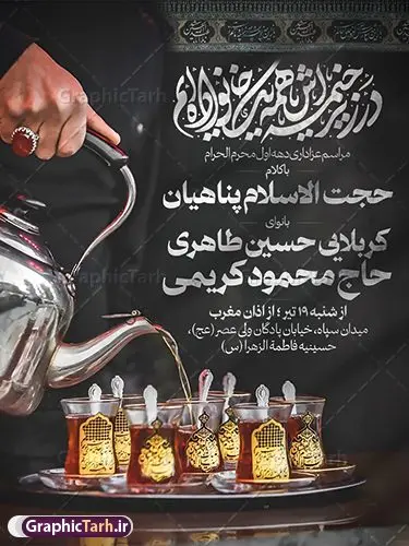 طرح اطلاعیه روضه خوانی دهه اول محرم طرح اطلاعیه روضه خوانی دهه اول محرم | طراحی لایه باز بنر اطلاع رسانی روضه خوانی دهه اول ماه محرم دانلود نمونه طرح لایه باز بنر psd اطلاع رسانی مراسم عزاداری ماه محرم و پوستر خام اطلاعیه روضه خوانی دهه اول با تایپوگرافی طرح بنر اطلاعیه محرم با تصویر دوربری شده و با کیفیت تکسچر کاغذ کهنه قدیمی , پرچم مشکی محرم , خون و خوشنویسی الحسین حیاتنا طراحی پوستر اطلاعیه مناسب برای اطلاع رسانی مراسم عزاداری در هیئت ها و ... میباشد. کادر مناسب جهت نام سخنران و مداح اهل بیت محرم نیز درنظر گرفته شده است. طرح بنر اطلاعیه روضه خوانی دهه اول محرم شما می توانید با خرید اشتراک نمونه طرح ماه محرم را بصورت رایگان دانلود کنید. ضمنا علاوه بر چاپ این طرح شما میتوانید در قالب استوری اینستاگرام و واتساپ بعنوان پوستر اطلاع رسانی ماه محرم استفاده نمایید پس زمینه اطلاعیه مراسم روضه خوانی محرم مشکی و رنگبدی تصویر تیره مناسب غم و اندوه این ایام می باشد. فایل طرح اطلاعیه روضه محرم در ابعاد لارج 3 در 4 متر و با رزولوشن 72 مناسب نصب مراسم عزاداری ، از سایت گرافیک طرح قابل دانلود می باشد. جهت اطلاع از جدیدترین طرح های سایت و دانلود رایگان ، در کانال تلگرام عضو شوید. پوستر اطلاعیه ماه محرم مُحَرَّمُ الحَرام اولین ماه سال هجری قمری است. واقعه کربلا که منجر به شهادت امام حسین(ع) و یارانش شد در ماه محرم سال ۶۱ق اتفاق افتاد. شیعیان هر سال از ابتدای این ماه سوگواری میکنند. این ماه ، ماه حزن و اندوه و عزاداری شیعیان در شهادت حضرت امام حسین علیه السلام است. مجموعه طرح اطلاعیه ماه محرم توسط تیم گرافیک طرح جهت چاپ و استفاده در مراسم عزاداری این ماه طراحی و برای دانلود در دسترس قرار گرفته است. اعلامیه مراسم دهه اول محرم,بنر اطلاعیه سینه زنی محرم ,بنر اطلاعیه تعزیه خوانی و اطلاعیه محرم,طرح پوستر اطلاع رسانی ماه محرم سن محرم,طراحی سن محرم,دکور پشت مداح محرم,کتیبه پشت منبری محرم,بنر پشت منبری عزاداری محرم,دست سقا,پوستر شهادت امام حسین,طرح اطلاعیه روضه محرم