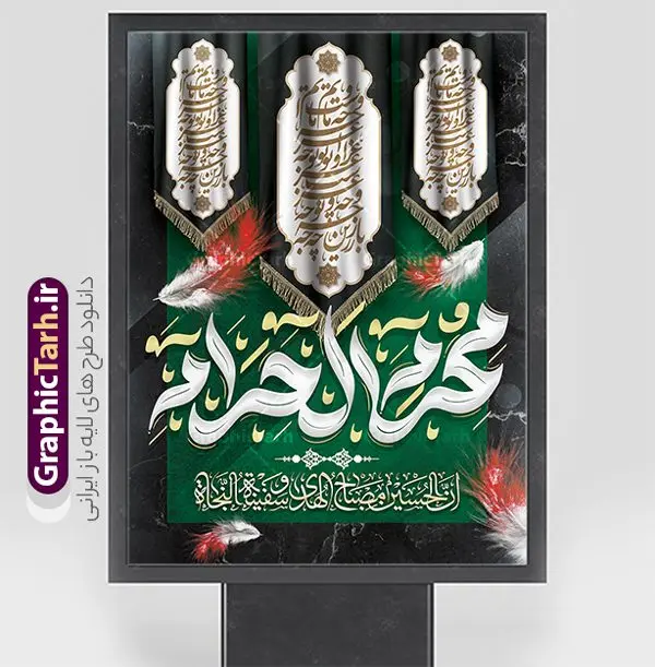 پوستر ماه محرم با تایپوگرافی محرم الحرام پوستر ماه محرم با تایپوگرافی محرم الحرام | فایل لایه باز پوستر ماه محرم با تایپوگرافی محرم الحرام دانلود نمونه طرح لایه باز پوستر تسلیت ایام عزاداری ماه محرم و بنر شهادت امام حسین (ع) با تایپوگرافی محرم الحرام طرح بنر عرض تسلیت محرم با تصویر دوربری شده و با کیفیت حرم امام حسین و تایپوگرافی محرم عکس گنبد بین الحرمین , کبوتر , پرچم مشکی محرم , خون و خوشنویسی سلام بر حسین طرح تایپوگرافی عاشورا مناسب برای جایگاه مراسم عزاداری در هیئت ها و ... میباشد. طرح لایه باز پوستر ماه محرم با تایپوگرافی محرم الحرام شما می توانید با خرید اشتراک نمونه طرح ماه محرم را بصورت رایگان و با کیفیت بالا دانلود کنید. پس زمینه طرح بنر تسلیت ماه محرم مشکی و رنگبدی تصویر تیره مناسب غم و اندوه این ایام می باشد. فایل طرح بنر پلاکارد تسلیت ایام ماه محرم در ابعاد لارج 3 در 4 متر و با رزولوشن 72 مناسب نصب مراسم عزاداری ، از سایت گرافیک طرح قابل دانلود می باشد. جهت اطلاع از جدیدترین طرح های سایت و دانلود رایگان ، در کانال تلگرام عضو شوید. بنر ماه محرم مُحَرَّمُ الحَرام اولین ماه سال هجری قمری است. واقعه کربلا که منجر به شهادت امام حسین(ع) و یارانش شد در ماه محرم سال ۶۱ق اتفاق افتاد. شیعیان هر سال از ابتدای این ماه سوگواری میکنند. این ماه ، ماه حزن و اندوه و عزاداری شیعیان در شهادت حضرت امام حسین علیه السلام است. مجموعه طرح تسلیت ماه محرم توسط تیم گرافیک طرح جهت چاپ و استفاده در مراسم عزاداری این ماه طراحی و برای دانلود در دسترس قرار گرفته است. پلاکارد ماه محرم الحرام,بنر تاسوعا و عاشورا ,بنر تاسوعای حسینی ,بنر شهادت امام حسین ,طرح بنر عاشورای حسینی جایگاه محرم,طرح تایپوگرافی عاشورا,بنر افقی ماه محرم با تایپوگرافی سلام بر حسین,پشت صحنه محرم,سن محرم,طراحی سن محرم,دکور پشت مداح محرم,دکور محرم,دکور محرم,پشت مداح محرم psd بنر دکور محرم,بنر پلاکارد محرم با تایپوگرافی سلام بر حسین,بنر پشت منبری عزاداری محرم,دست سقا,پوستر شهادت امام حسین,عکس گنبد امام حسین و حضرت ابوالفضل