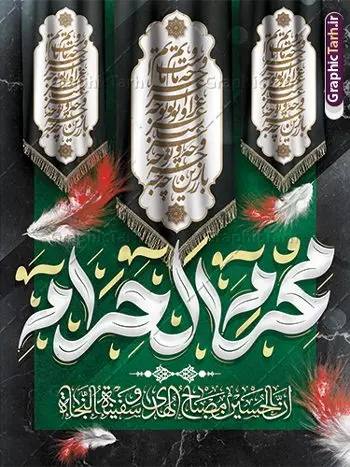 پوستر ماه محرم با تایپوگرافی محرم الحرام پوستر ماه محرم با تایپوگرافی محرم الحرام | فایل لایه باز پوستر ماه محرم با تایپوگرافی محرم الحرام دانلود نمونه طرح لایه باز پوستر تسلیت ایام عزاداری ماه محرم و بنر شهادت امام حسین (ع) با تایپوگرافی محرم الحرام طرح بنر عرض تسلیت محرم با تصویر دوربری شده و با کیفیت حرم امام حسین و تایپوگرافی محرم عکس گنبد بین الحرمین , کبوتر , پرچم مشکی محرم , خون و خوشنویسی سلام بر حسین طرح تایپوگرافی عاشورا مناسب برای جایگاه مراسم عزاداری در هیئت ها و ... میباشد. طرح لایه باز پوستر ماه محرم با تایپوگرافی محرم الحرام شما می توانید با خرید اشتراک نمونه طرح ماه محرم را بصورت رایگان و با کیفیت بالا دانلود کنید. پس زمینه طرح بنر تسلیت ماه محرم مشکی و رنگبدی تصویر تیره مناسب غم و اندوه این ایام می باشد. فایل طرح بنر پلاکارد تسلیت ایام ماه محرم در ابعاد لارج 3 در 4 متر و با رزولوشن 72 مناسب نصب مراسم عزاداری ، از سایت گرافیک طرح قابل دانلود می باشد. جهت اطلاع از جدیدترین طرح های سایت و دانلود رایگان ، در کانال تلگرام عضو شوید. بنر ماه محرم مُحَرَّمُ الحَرام اولین ماه سال هجری قمری است. واقعه کربلا که منجر به شهادت امام حسین(ع) و یارانش شد در ماه محرم سال ۶۱ق اتفاق افتاد. شیعیان هر سال از ابتدای این ماه سوگواری میکنند. این ماه ، ماه حزن و اندوه و عزاداری شیعیان در شهادت حضرت امام حسین علیه السلام است. مجموعه طرح تسلیت ماه محرم توسط تیم گرافیک طرح جهت چاپ و استفاده در مراسم عزاداری این ماه طراحی و برای دانلود در دسترس قرار گرفته است. پلاکارد ماه محرم الحرام,بنر تاسوعا و عاشورا ,بنر تاسوعای حسینی ,بنر شهادت امام حسین ,طرح بنر عاشورای حسینی جایگاه محرم,طرح تایپوگرافی عاشورا,بنر افقی ماه محرم با تایپوگرافی سلام بر حسین,پشت صحنه محرم,سن محرم,طراحی سن محرم,دکور پشت مداح محرم,دکور محرم,دکور محرم,پشت مداح محرم psd بنر دکور محرم,بنر پلاکارد محرم با تایپوگرافی سلام بر حسین,بنر پشت منبری عزاداری محرم,دست سقا,پوستر شهادت امام حسین,عکس گنبد امام حسین و حضرت ابوالفضل