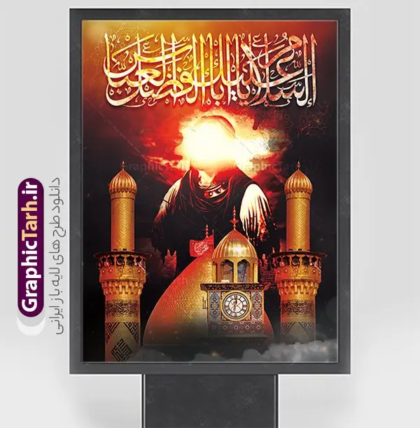طرح پوستر شهادت حضرت عباس طرح پوستر شهادت حضرت عباس | نمونه طرح لایه باز بنر تاسوعا با عکس گنبد حضرت عباس و تایپوگرافی یا قمر بنی هاشم دانلود طرح لایه باز پوستر تاسوعا و شهادت حضرت ابوالفضل عباس (ع) با عکس گنبد و تایپوگرافی السلام علیک یا اباالفضل العباس طرح بنر تسلیت محرم با تصویر دوربری شده و با کیفیت حرم حضرت ابوالفضل و تایپوگرافی یا قمر بنی هاشم عکس گنبد بین الحرمین , کبوتر , پرچم مشکی محرم , خون و خوشنویسی السلام علیک یا اباالفضل العباس طرح بنر شهادت حضرت عباس مناسب برای جایگاه مراسم عزاداری در هیئت ها و ... میباشد. طرح لایه باز پوستر شهادت حضرت عباس با تایپوگرافی السلام علیک یا اباالفضل العباس شما می توانید با خرید اشتراک نمونه طرح ماه محرم را بصورت رایگان و با کیفیت بالا دانلود کنید. پس زمینه پلاکارد شهادت حضرت عباس با تایپوگرافی یا اباالفضل مشکی و رنگبدی تصویر تیره مناسب غم و اندوه این ایام می باشد. فایل طرح بنر پشت سن شهادت حضرت اباالفضل عباس در ابعاد لارج 5 در 3 متر و با رزولوشن 72 مناسب نصب مراسم عزاداری ، از سایت گرافیک طرح قابل دانلود می باشد. جهت اطلاع از جدیدترین طرح های سایت و دانلود رایگان ، در کانال تلگرام عضو شوید. بنر ماه محرم و شهادت حضرت عباس (ع) مُحَرَّمُ الحَرام اولین ماه سال هجری قمری است. واقعه کربلا که منجر به شهادت امام حسین(ع) و یارانش شد در ماه محرم سال ۶۱ق اتفاق افتاد. شیعیان هر سال از ابتدای این ماه سوگواری میکنند. این ماه ، ماه حزن و اندوه و عزاداری شیعیان در شهادت حضرت امام حسین علیه السلام است. مجموعه طرح تسلیت ماه محرم و شهادت حضرت عباس (ع) توسط تیم گرافیک طرح جهت چاپ و استفاده در مراسم عزاداری این ماه طراحی و برای دانلود در دسترس قرار گرفته است. نمونه بنر شهادت حضرت ابوالفضل با تایپوگرافی یا قمر بنی هاشم,بنر تاسوعای حسینی ,تایپوگرافی السلام علیک یا قمر بنی هاشم طرح شهادت حضرت ابوالفضل العباس,طرح پلاکارد شهادت حضرت عباس با تایپوگرافی یا اباالفضل psd بنر دکور محرم,بنر پلاکارد محرم ,بنر پشت منبری عزاداری محرم,دست سقا,پوستر شهادت امام حسین,عکس گنبد امام حسین و حضرت ابوالفضل