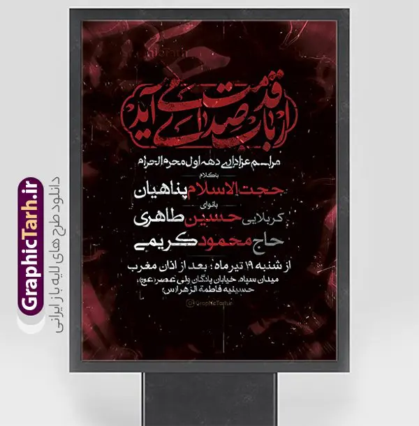 طرح پوستر اطلاع رسانی ماه محرم طرح پوستر اطلاع رسانی ماه محرم | نمونه طرح لایه باز پوستر اطلاع رسانی روضه خوانی دهه اول ماه محرم دانلود نمونه طرح لایه باز پوستر psd اطلاع رسانی مراسم عزاداری ماه محرم و بنر خام اطلاعیه روضه خوانی دهه اول با تایپوگرافی طرح بنر اطلاعیه محرم با تصویر دوربری شده و با کیفیت تکسچر کاغذ کهنه قدیمی , پرچم مشکی محرم , خون و خوشنویسی الحسین حیاتنا طراحی پوستر اطلاعیه مناسب برای اطلاع رسانی مراسم عزاداری در هیئت ها و ... میباشد. کادر مناسب جهت نام سخنران و مداح اهل بیت محرم نیز درنظر گرفته شده است. طرح پوستر اطلاع رسانی ماه محرم شما می توانید با خرید اشتراک نمونه طرح ماه محرم را بصورت رایگان دانلود کنید. ضمنا علاوه بر چاپ این طرح شما میتوانید در قالب استوری اینستاگرام و واتساپ بعنوان پوستر اطلاع رسانی ماه محرم استفاده نمایید پس زمینه اطلاعیه مراسم روضه خوانی محرم مشکی و رنگبدی تصویر تیره مناسب غم و اندوه این ایام می باشد. فایل طرح اطلاعیه روضه محرم در ابعاد لارج 3 در 4 متر و با رزولوشن 72 مناسب نصب مراسم عزاداری ، از سایت گرافیک طرح قابل دانلود می باشد. جهت اطلاع از جدیدترین طرح های سایت و دانلود رایگان ، در کانال تلگرام عضو شوید. پوستر اطلاعیه ماه محرم مُحَرَّمُ الحَرام اولین ماه سال هجری قمری است. واقعه کربلا که منجر به شهادت امام حسین(ع) و یارانش شد در ماه محرم سال ۶۱ق اتفاق افتاد. شیعیان هر سال از ابتدای این ماه سوگواری میکنند. این ماه ، ماه حزن و اندوه و عزاداری شیعیان در شهادت حضرت امام حسین علیه السلام است. مجموعه طرح اطلاعیه ماه محرم توسط تیم گرافیک طرح جهت چاپ و استفاده در مراسم عزاداری این ماه طراحی و برای دانلود در دسترس قرار گرفته است. اعلامیه مراسم دهه اول محرم,بنر اطلاعیه سینه زنی محرم ,بنر اطلاعیه تعزیه خوانی و اطلاعیه محرم,طرح پوستر اطلاع رسانی ماه محرم سن محرم,طراحی سن محرم,دکور پشت مداح محرم,کتیبه پشت منبری محرم,بنر پشت منبری عزاداری محرم,دست سقا,پوستر شهادت امام حسین,طرح اطلاعیه روضه محرم
