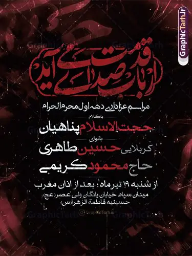 طرح پوستر اطلاع رسانی ماه محرم طرح پوستر اطلاع رسانی ماه محرم | نمونه طرح لایه باز پوستر اطلاع رسانی روضه خوانی دهه اول ماه محرم دانلود نمونه طرح لایه باز پوستر psd اطلاع رسانی مراسم عزاداری ماه محرم و بنر خام اطلاعیه روضه خوانی دهه اول با تایپوگرافی طرح بنر اطلاعیه محرم با تصویر دوربری شده و با کیفیت تکسچر کاغذ کهنه قدیمی , پرچم مشکی محرم , خون و خوشنویسی الحسین حیاتنا طراحی پوستر اطلاعیه مناسب برای اطلاع رسانی مراسم عزاداری در هیئت ها و ... میباشد. کادر مناسب جهت نام سخنران و مداح اهل بیت محرم نیز درنظر گرفته شده است. طرح پوستر اطلاع رسانی ماه محرم شما می توانید با خرید اشتراک نمونه طرح ماه محرم را بصورت رایگان دانلود کنید. ضمنا علاوه بر چاپ این طرح شما میتوانید در قالب استوری اینستاگرام و واتساپ بعنوان پوستر اطلاع رسانی ماه محرم استفاده نمایید پس زمینه اطلاعیه مراسم روضه خوانی محرم مشکی و رنگبدی تصویر تیره مناسب غم و اندوه این ایام می باشد. فایل طرح اطلاعیه روضه محرم در ابعاد لارج 3 در 4 متر و با رزولوشن 72 مناسب نصب مراسم عزاداری ، از سایت گرافیک طرح قابل دانلود می باشد. جهت اطلاع از جدیدترین طرح های سایت و دانلود رایگان ، در کانال تلگرام عضو شوید. پوستر اطلاعیه ماه محرم مُحَرَّمُ الحَرام اولین ماه سال هجری قمری است. واقعه کربلا که منجر به شهادت امام حسین(ع) و یارانش شد در ماه محرم سال ۶۱ق اتفاق افتاد. شیعیان هر سال از ابتدای این ماه سوگواری میکنند. این ماه ، ماه حزن و اندوه و عزاداری شیعیان در شهادت حضرت امام حسین علیه السلام است. مجموعه طرح اطلاعیه ماه محرم توسط تیم گرافیک طرح جهت چاپ و استفاده در مراسم عزاداری این ماه طراحی و برای دانلود در دسترس قرار گرفته است. اعلامیه مراسم دهه اول محرم,بنر اطلاعیه سینه زنی محرم ,بنر اطلاعیه تعزیه خوانی و اطلاعیه محرم,طرح پوستر اطلاع رسانی ماه محرم سن محرم,طراحی سن محرم,دکور پشت مداح محرم,کتیبه پشت منبری محرم,بنر پشت منبری عزاداری محرم,دست سقا,پوستر شهادت امام حسین,طرح اطلاعیه روضه محرم