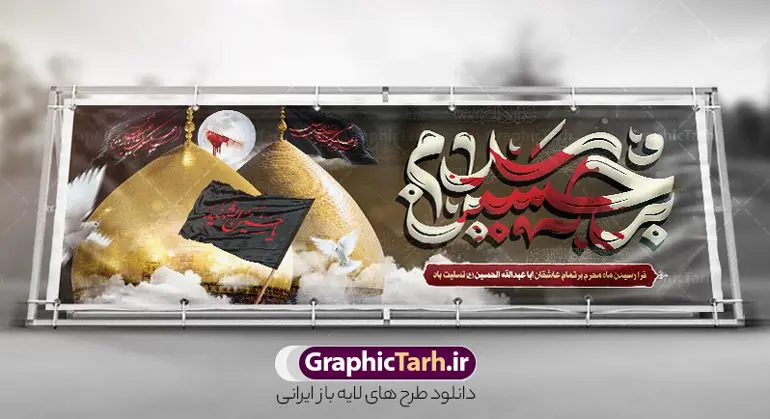 بنر افقی ماه محرم با تایپوگرافی سلام بر حسین بنر افقی ماه محرم با تایپوگرافی سلام بر حسین | فایل لایه باز بنر ماه محرم با عکس گنبد امام حسین و تایپوگرافی سلام بر حسین دانلود نمونه طرح لایه باز بنر افقی پلاکارد تسلیت ایام عزاداری ماه محرم و شهادت امام حسین (ع) با عکس گنبد کربلا و تایپوگرافی سلام بر حسین طرح بنر پلاکارد عرض تسلیت محرم با تصویر دوربری شده و با کیفیت حرم امام حسین و تایپوگرافی محرم عکس گنبد بین الحرمین , کبوتر , پرچم مشکی محرم , خون و خوشنویسی سلام بر حسین طرح تایپوگرافی عاشورا مناسب برای جایگاه مراسم عزاداری در هیئت ها و ... میباشد. طرح لایه باز بنر افقی ماه محرم با تایپوگرافی سلام بر حسین شما می توانید با خرید اشتراک نمونه طرح ماه محرم را بصورت رایگان و با کیفیت بالا دانلود کنید. پس زمینه طرح بنر افقی تسلیت ماه محرم مشکی و رنگبدی تصویر تیره مناسب غم و اندوه این ایام می باشد. فایل طرح بنر پلاکارد تسلیت ایام ماه محرم در ابعاد لارج 3 در 1 متر و با رزولوشن 72 مناسب نصب مراسم عزاداری ، از سایت گرافیک طرح قابل دانلود می باشد. جهت اطلاع از جدیدترین طرح های سایت و دانلود رایگان ، در کانال تلگرام عضو شوید. بنر ماه محرم مُحَرَّمُ الحَرام اولین ماه سال هجری قمری است. واقعه کربلا که منجر به شهادت امام حسین(ع) و یارانش شد در ماه محرم سال ۶۱ق اتفاق افتاد. شیعیان هر سال از ابتدای این ماه سوگواری میکنند. این ماه ، ماه حزن و اندوه و عزاداری شیعیان در شهادت حضرت امام حسین علیه السلام است. مجموعه طرح تسلیت ماه محرم توسط تیم گرافیک طرح جهت چاپ و استفاده در مراسم عزاداری این ماه طراحی و برای دانلود در دسترس قرار گرفته است. پلاکارد ماه محرم الحرام,بنر تاسوعا و عاشورا ,بنر تاسوعای حسینی ,بنر شهادت امام حسین ,طرح بنر عاشورای حسینی جایگاه محرم,طرح تایپوگرافی عاشورا,بنر افقی ماه محرم با تایپوگرافی سلام بر حسین,پشت صحنه محرم,سن محرم,طراحی سن محرم,دکور پشت مداح محرم,دکور محرم,دکور محرم,پشت مداح محرم psd بنر دکور محرم,کتیبه پشت منبری محرم,بنر پشت منبری محرم,بنر پشت منبری عزاداری محرم,دست سقا,پوستر شهادت امام حسین,عکس گنبد امام حسین و حضرت ابوالفضل